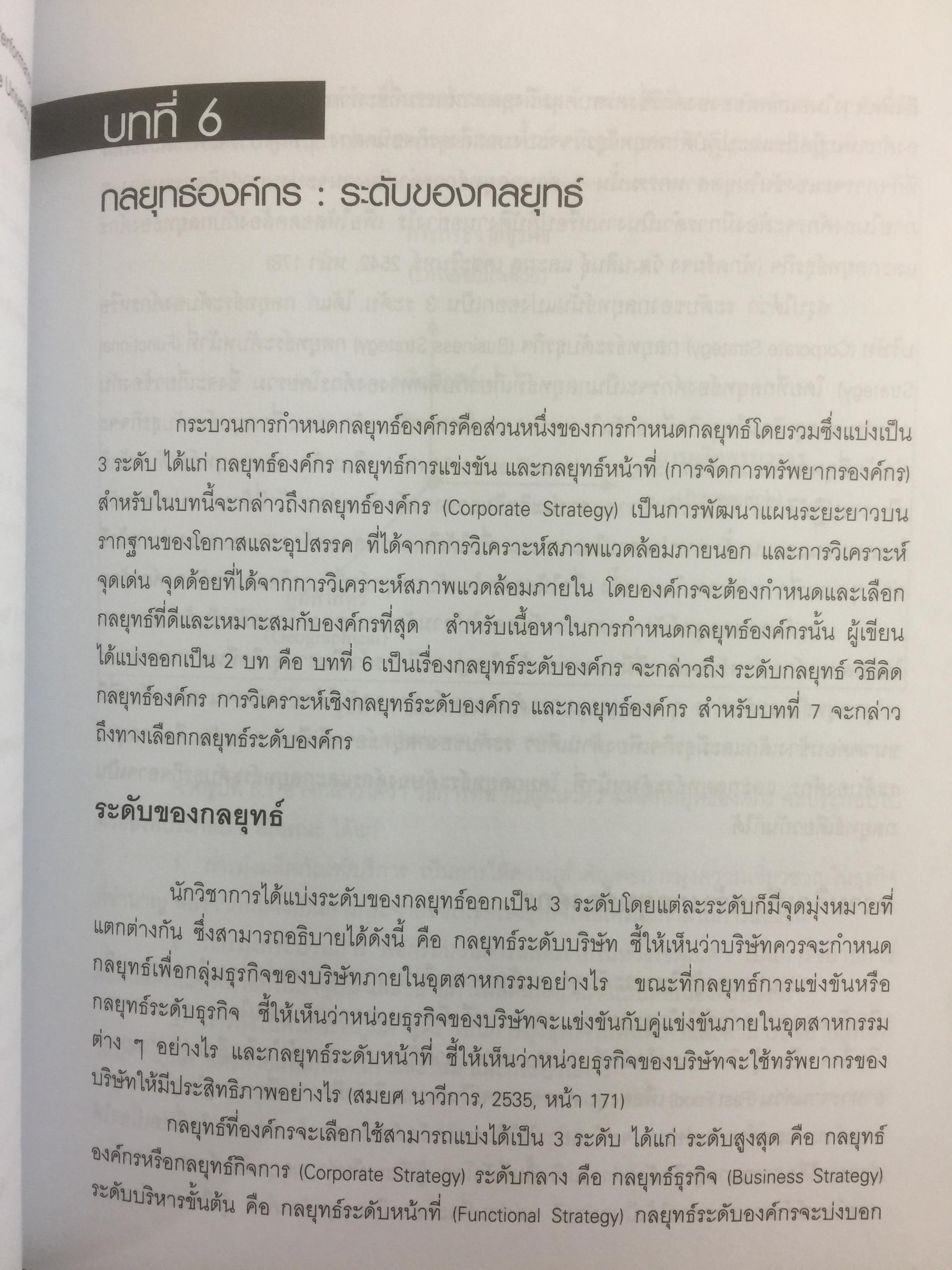 การจัดการเชิงกลยุทธ์ เทคโนโลยีและนวัตกรรม สำนักพิมพ์แห่งจุฬาลงกรณ์มหาวิทยาลัย ผู้เขียนไพโรจน์ ปิยะวงศ์วัฒนา 0 กก.