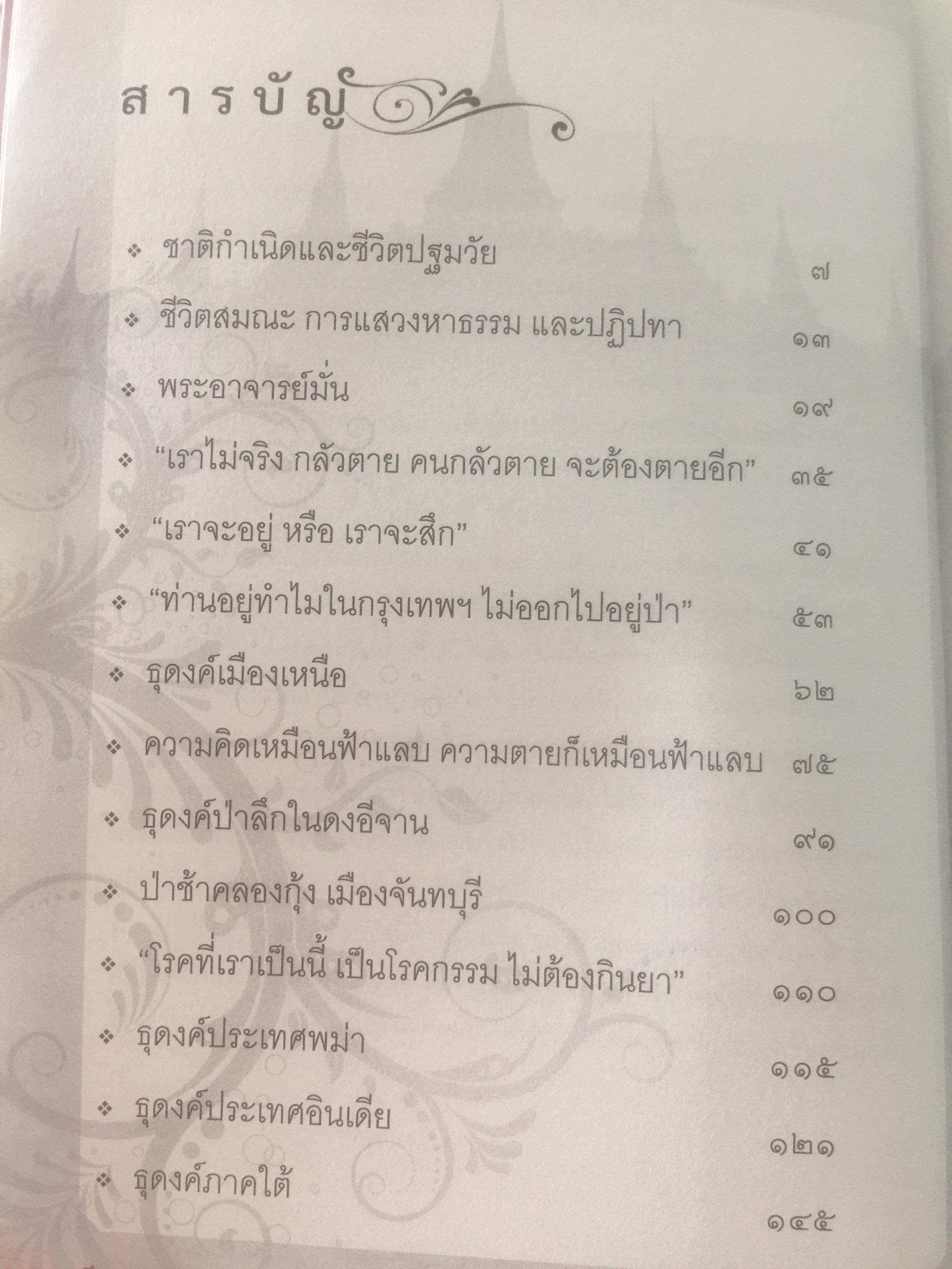 ท่านพ่อลี ธมฺมธโร. “พระสุปฏิปันโนผู้มากธรรม” เป็นหนังสือชีวประวัติของ พระสุทธิธรรมรังสีคัมภีรเมธาจารย์(บันทึกจากคำบอกเล่าของท่านพ่อลี) 0 กก.