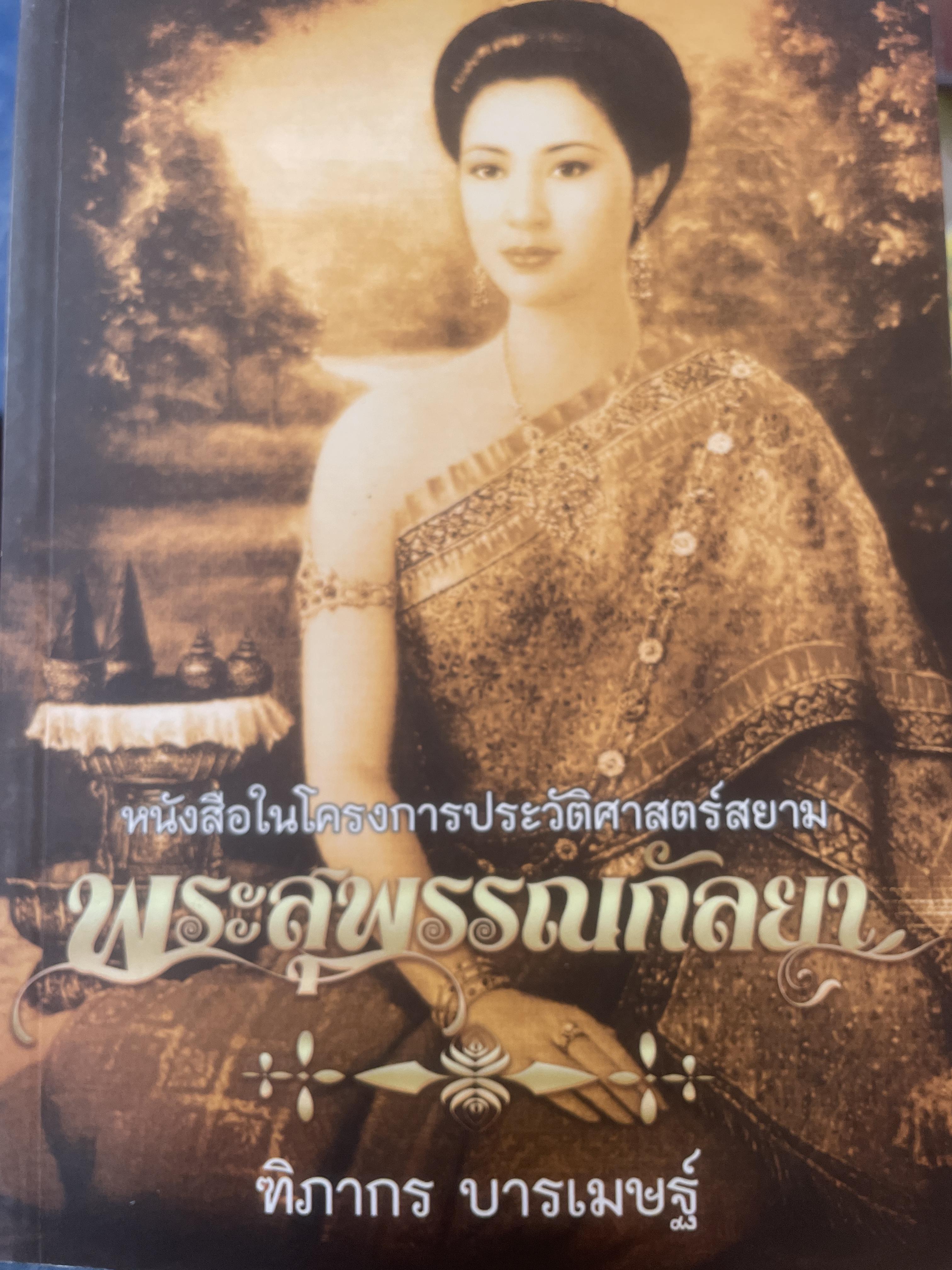 พระสุพรรณกัลยา ผู้เขียน ทิภากร บารเมษฐ์ 300 กรัม