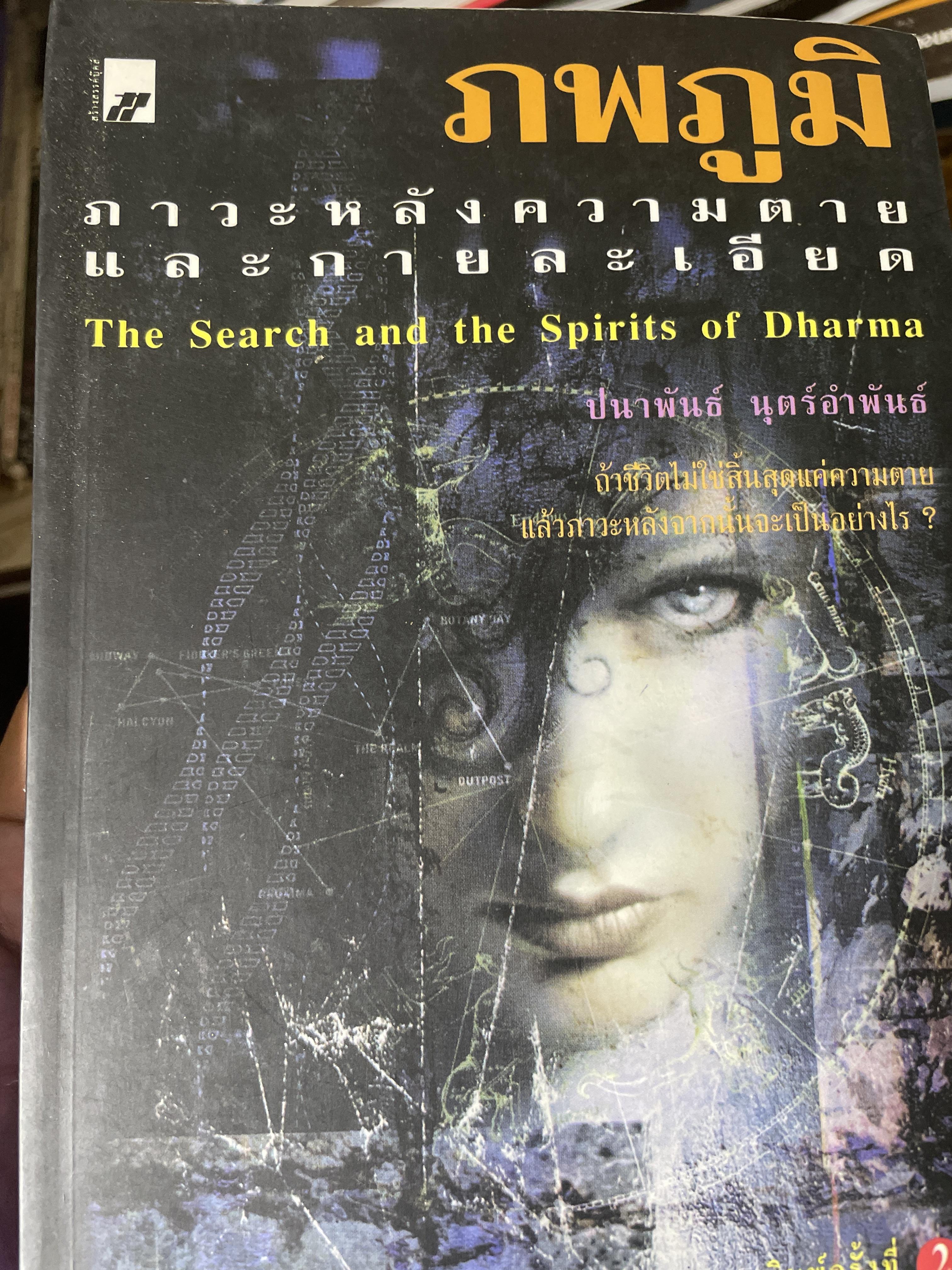 ภพภูมิ. ภาวะหลังความตายและกายละเอียด. the Search and The Spirits of Dhamma. ถอดรหัสกระบวนการเวียนว่ายตายเกิดเชิงพุทธศาสตร์และวิทยาศาสตร์ โดย ประโยชน์ฐิติ บุตร์อำพันธ์ 1,800 กรัม