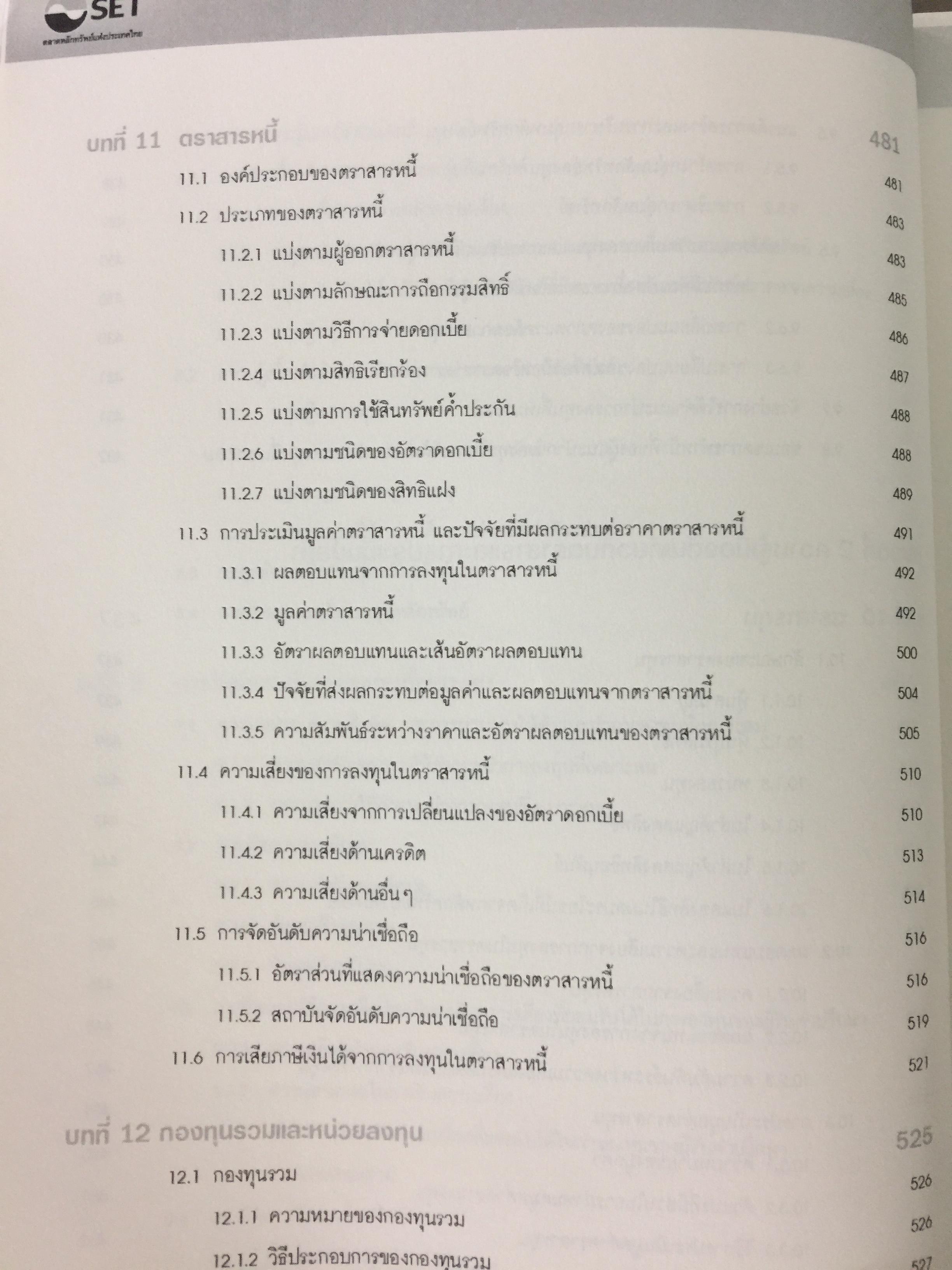 ตลาดการเงิน และการลงทุนในหลักทรัพย์. หลักสูตรผู้แนะนำการลงทุนด้านหลักทรัพย์ Securities Investment Consultant จัดพิมพ์โดย ตลาดหลักทรัพย์แห่งประเทศไทย 3,500 กรัม