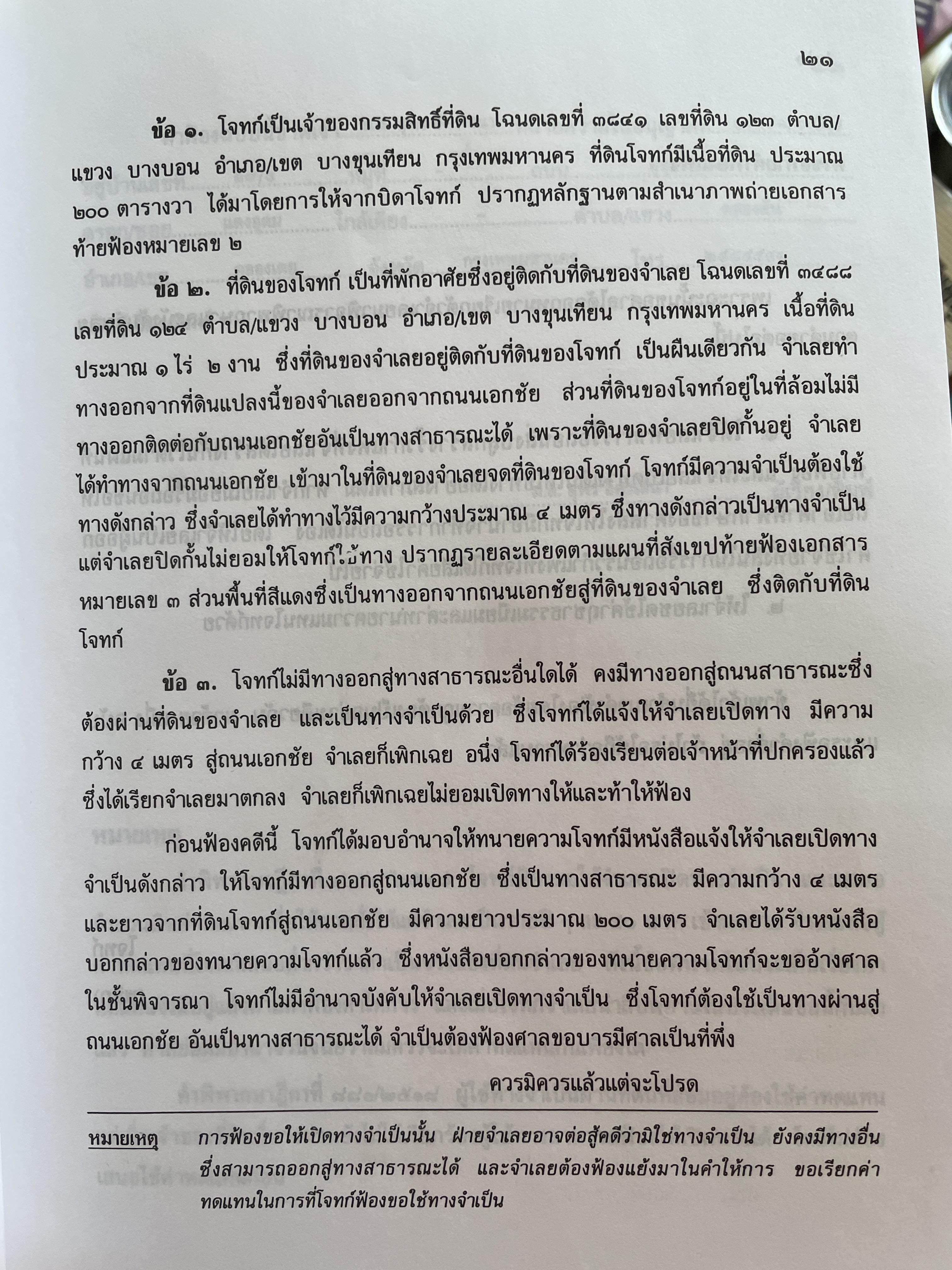 ตำราว่าความ ทางจำเป็น ภาระจำยอม ครอบครองปรปักษ์ พิมพ์ครั้งที่สาม สิงหาคม ปี 2548 ผู้เขียน หม่อมหลวง สุพร อิศรเสนา 2 กก.