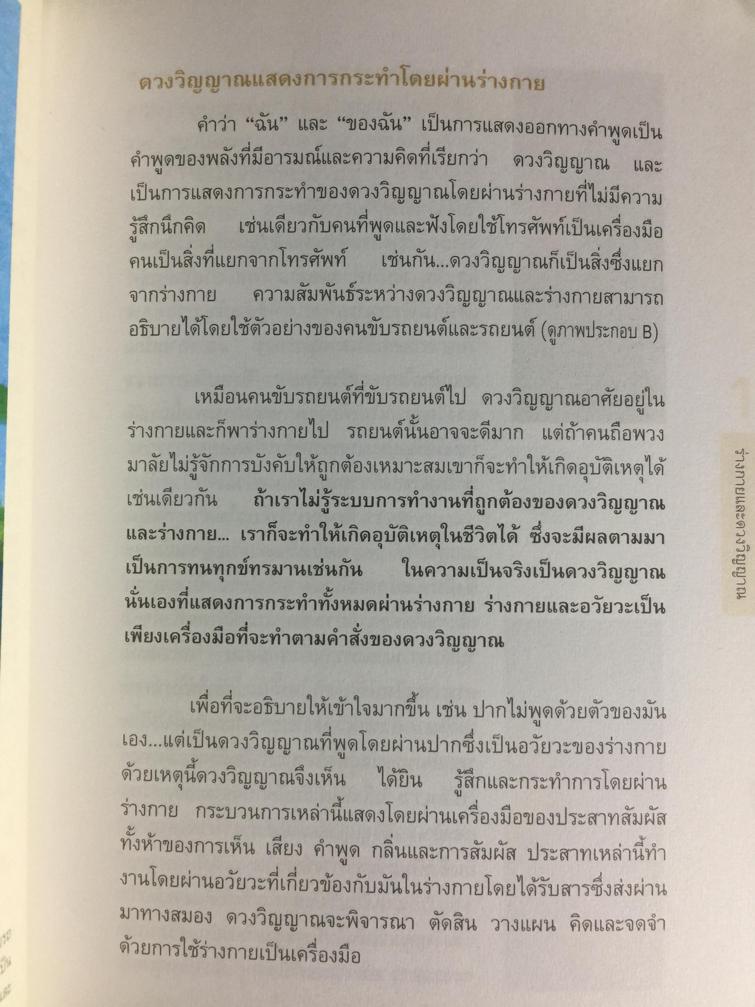 ราชาโยคะ. ศาสตร์เพื่อการรู้แจ้ง ศาสตร์โบราณที่สูญหายไปถึง 5,000 ปี ได้ถูกเปิดเผยอีกครั้งหนึ่ง ผู้เรียบเรียง เรืออากาศเอกทรงยศ เปี่ยมใจ 2,200 กรัม