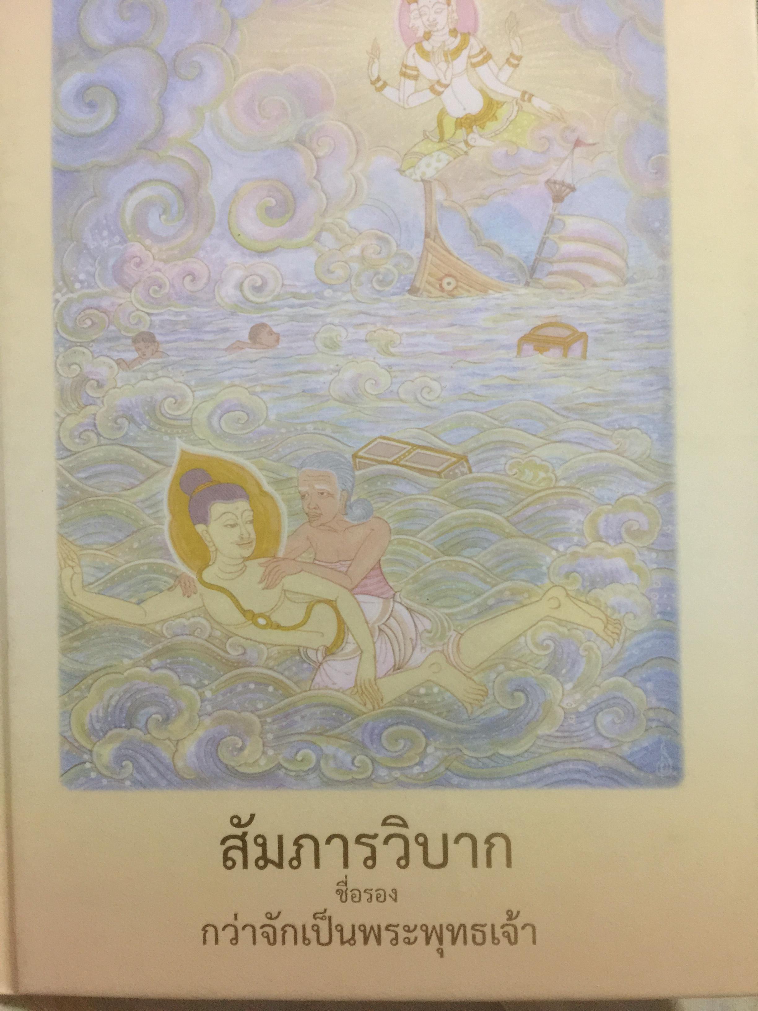 สมภารวิบาก ชื่อรอง กว่าจักเป็นพระพุทธเจ้า 2 กก.
