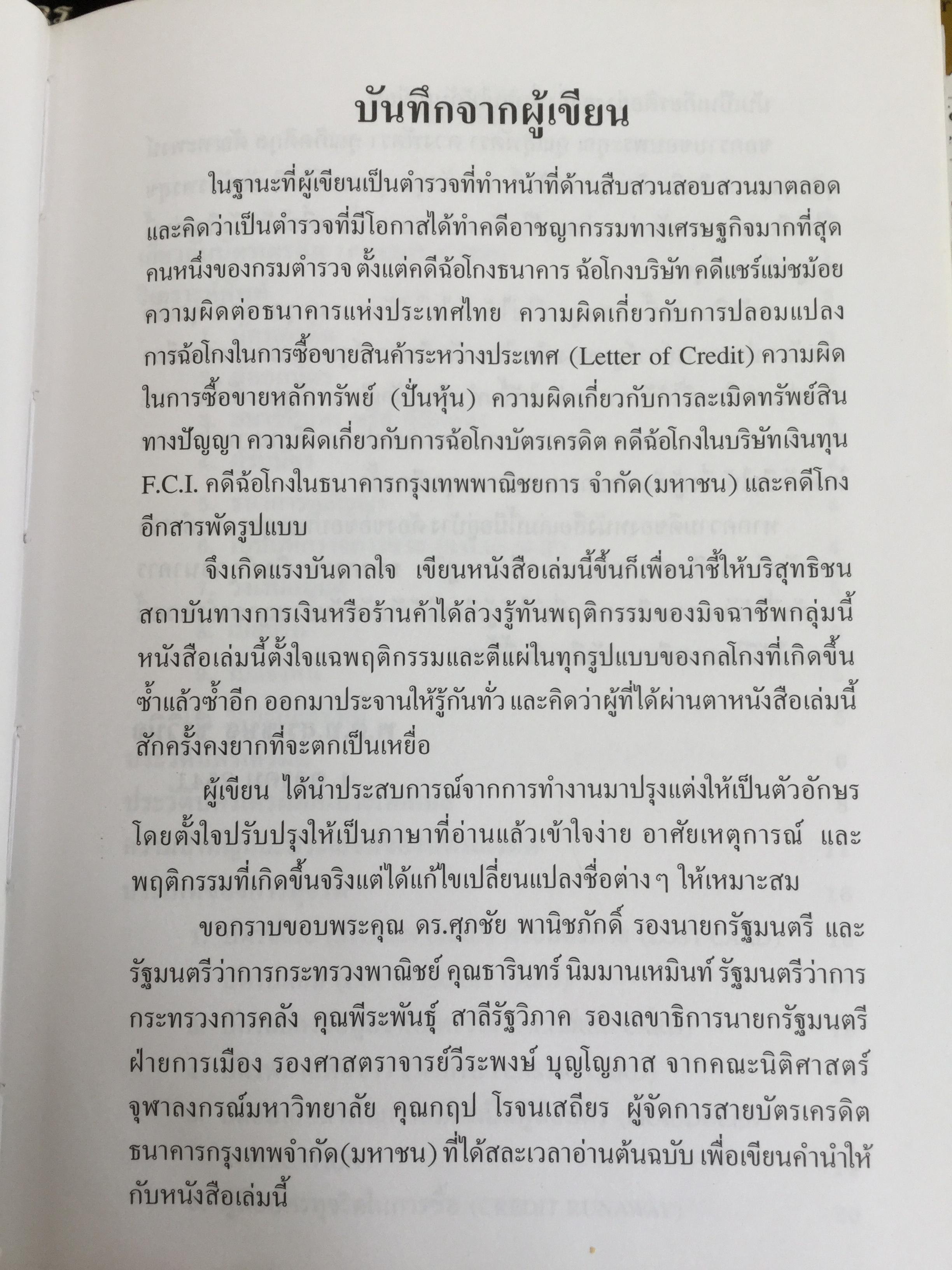 โกงสะบัด โกงสะบัตร(โกงกันสะบัด กับบัตรเครดิต) ตีแผ่กลโกงบัตรเครดิตอย่างละเอียด ทุกแง่ทุกมุม จากแฟ้มการสืบสวนสอบสวนของกรมตำรวจ 3 กก.