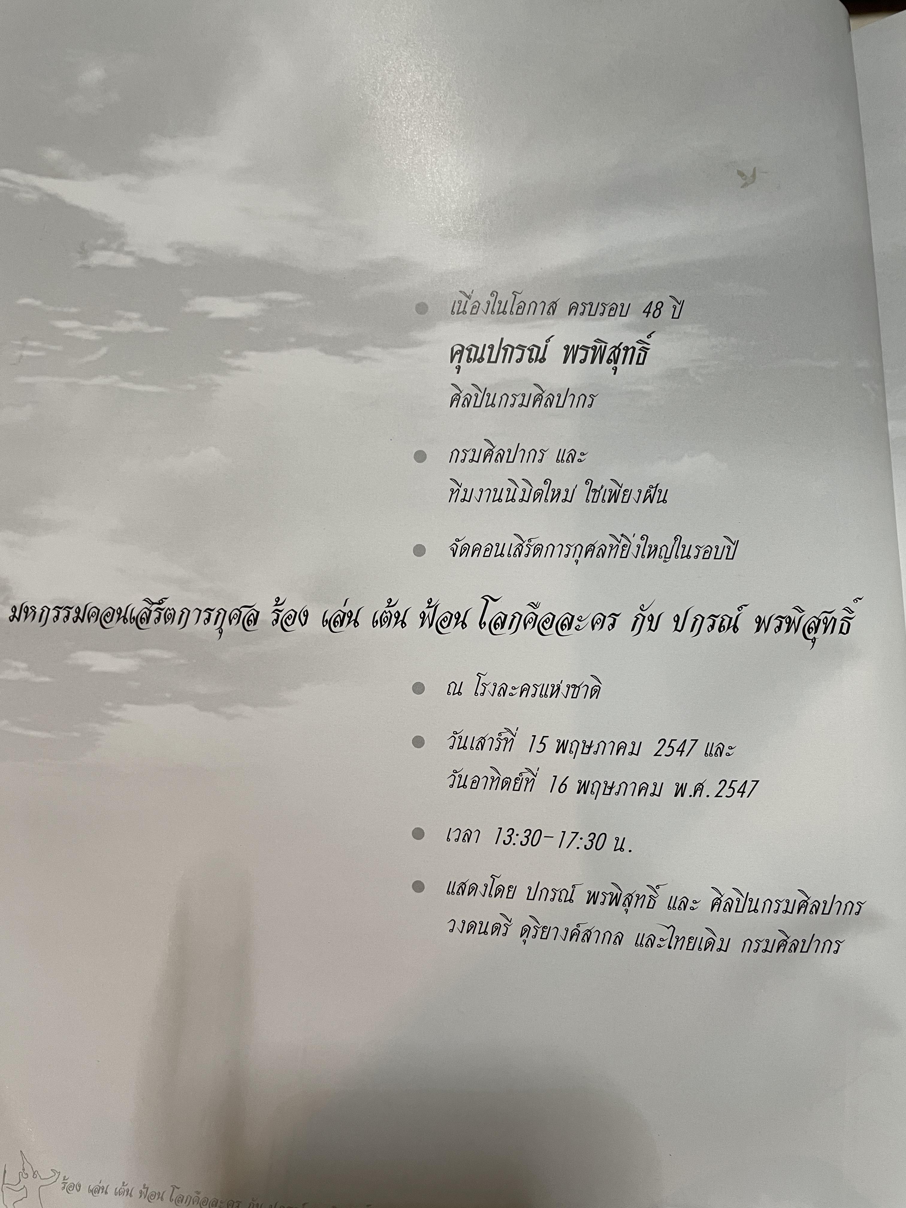 ปกรณ์ พรพิสุทธิ์ ร้อง เล่น เต้น ฟ้อน โลกคือละคร 2,500 กรัม
