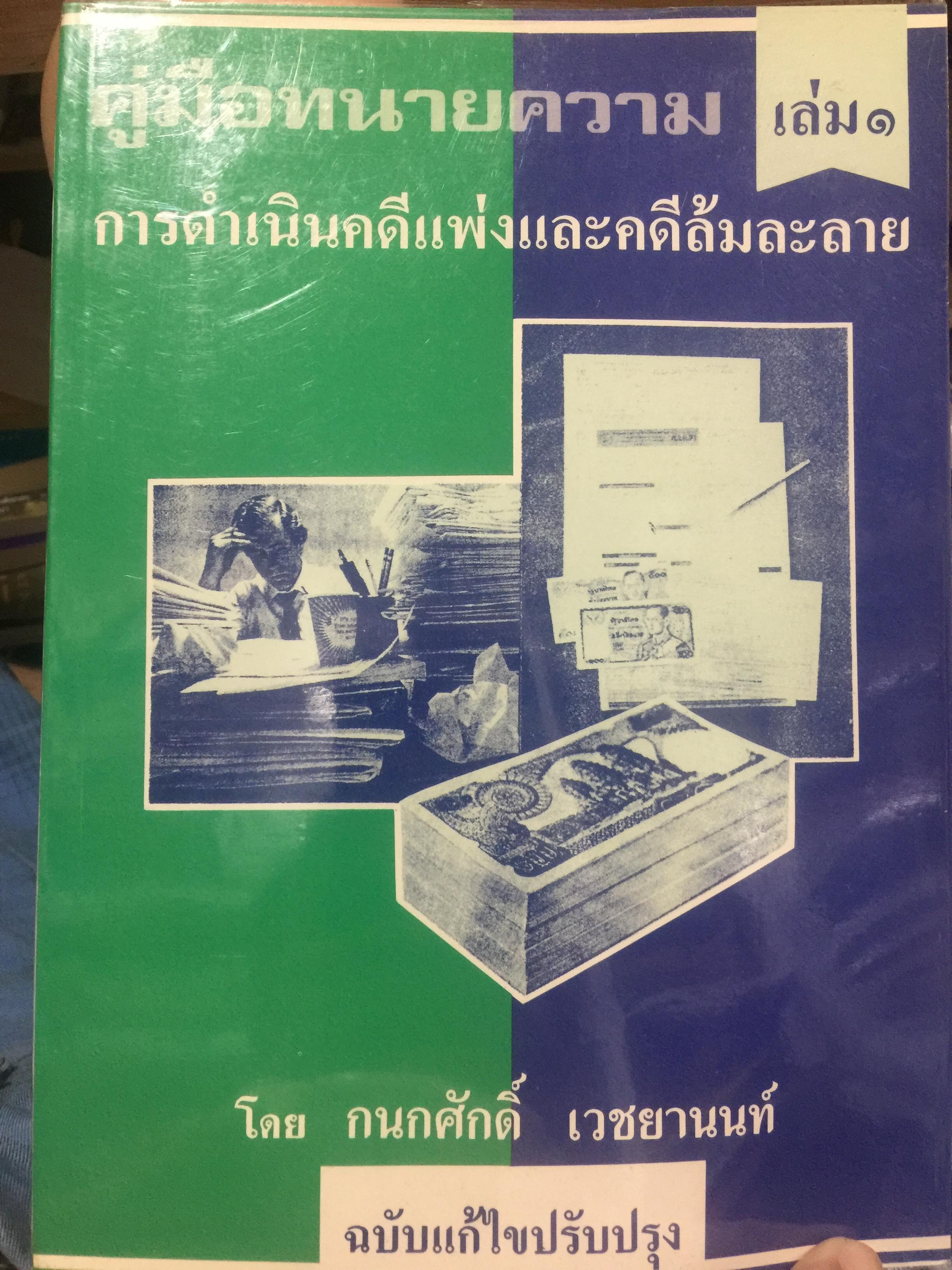คู่มือทนายความ เล่ม 1 การดำเนินคดีแพ่งและคดีล้มละลาย โดยกนกศักดิ์ เวชยานนท์ 0 กก.
