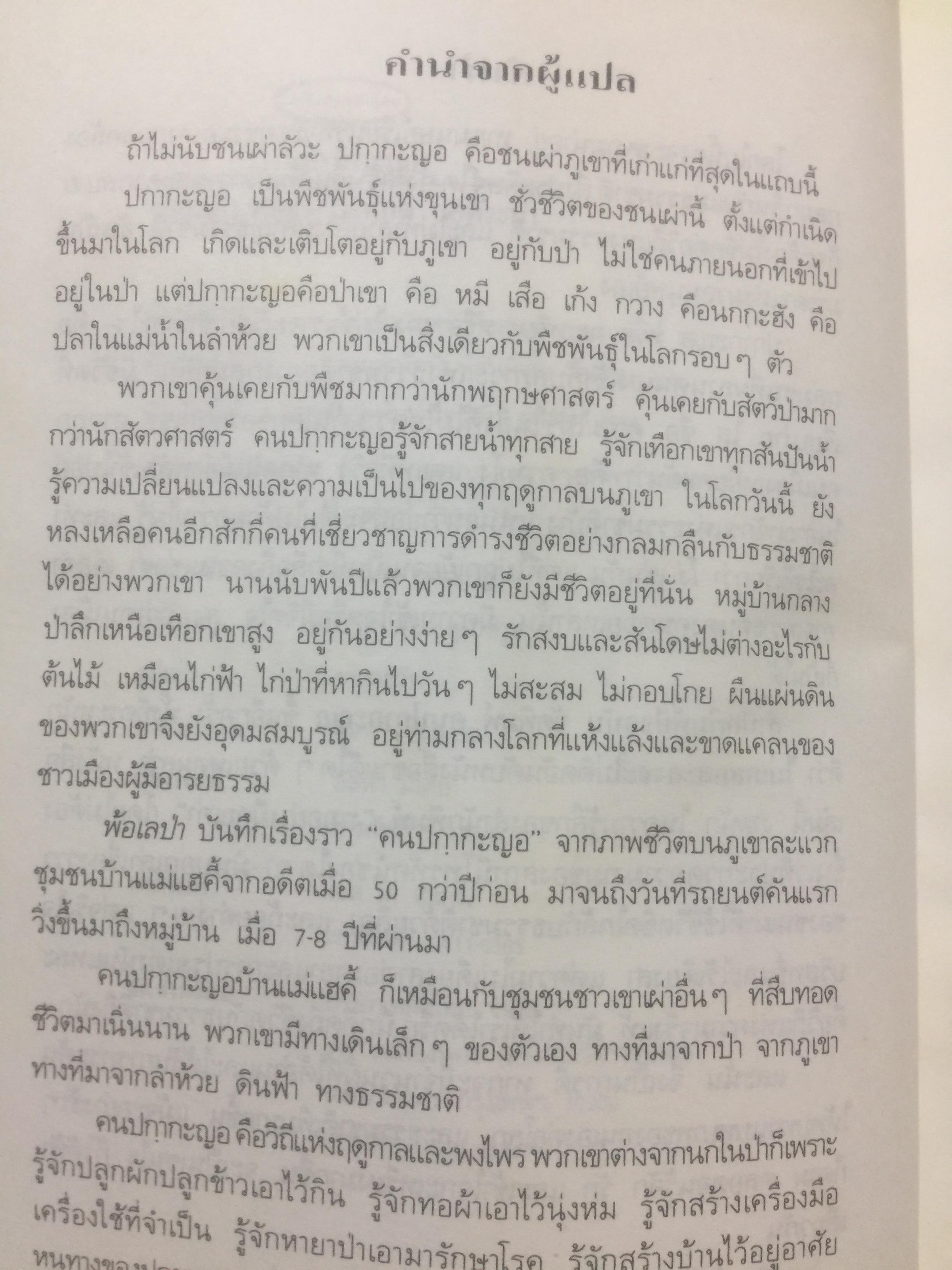 คนปกฺกากะญอ. พัอเลป่า. กัลยา-วีระศักดิ์ ยอดระบำ 1 กก.