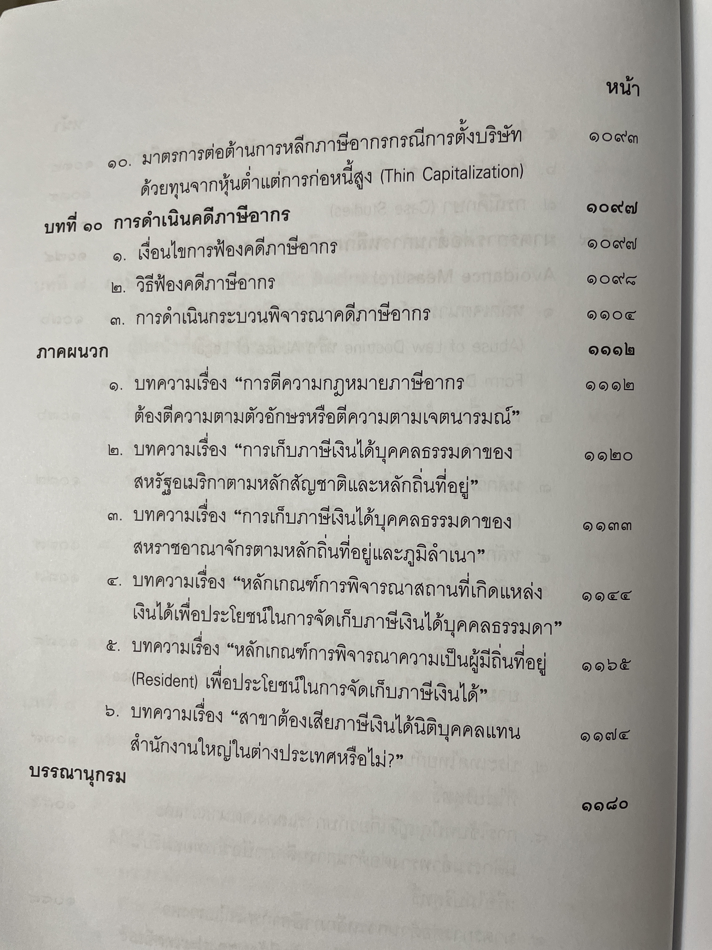 คำสอนวิชา กฎหมายภาษีอากร พิมพ์ครั้งที่ 14 แก้ไขเพิ่มเติม ผู้เขียน ศาสตราจารย์พิเศษ ชัยสิทธิ์ ตราชูธรรม 10 กก.