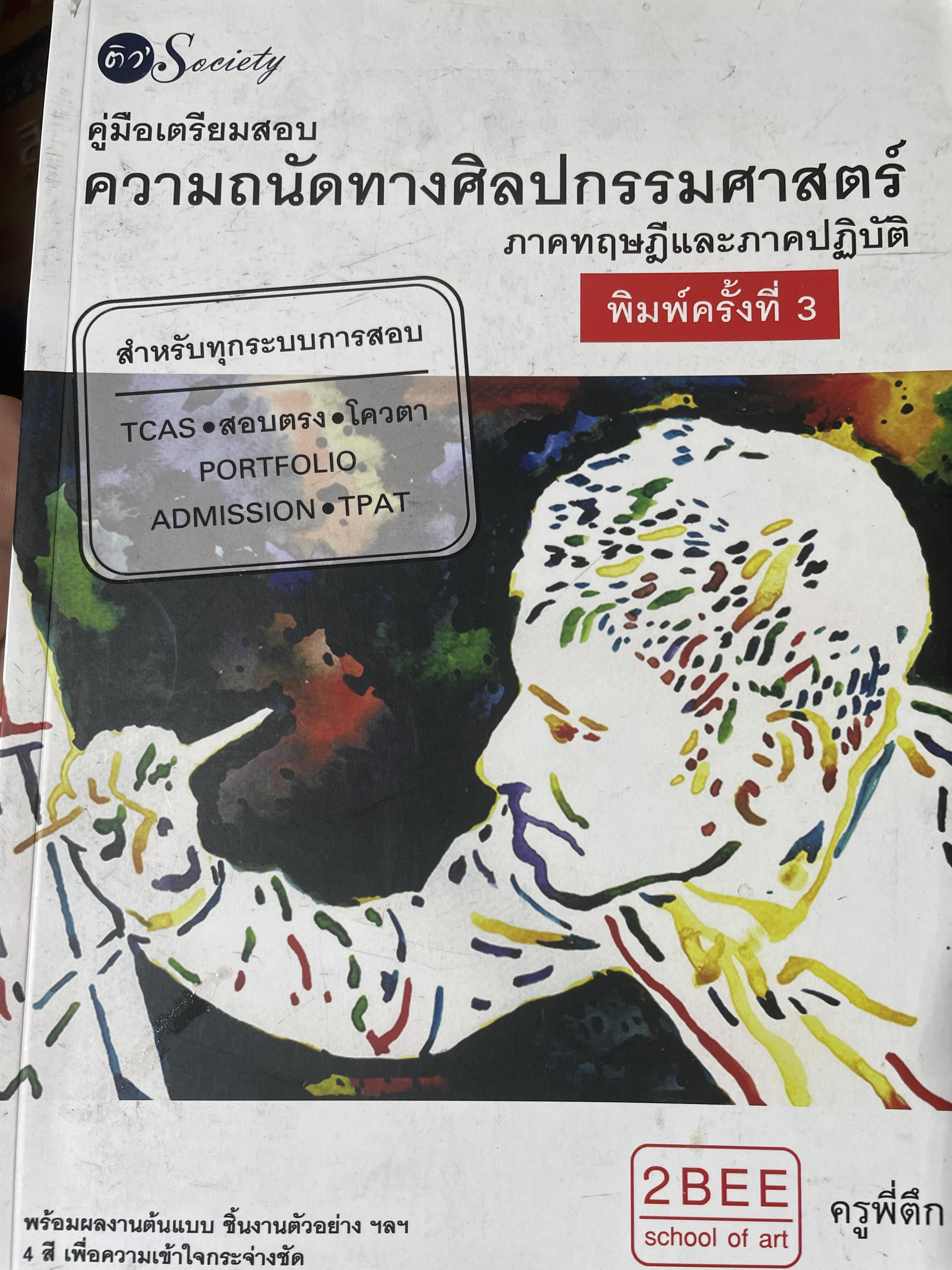 คู่มือเตรียมสอบ ความถนัดทางศิลปกรรมศาสตร์ ภาคทฤษฎีอละภาคปฎิบัติ 2,800 กรัม