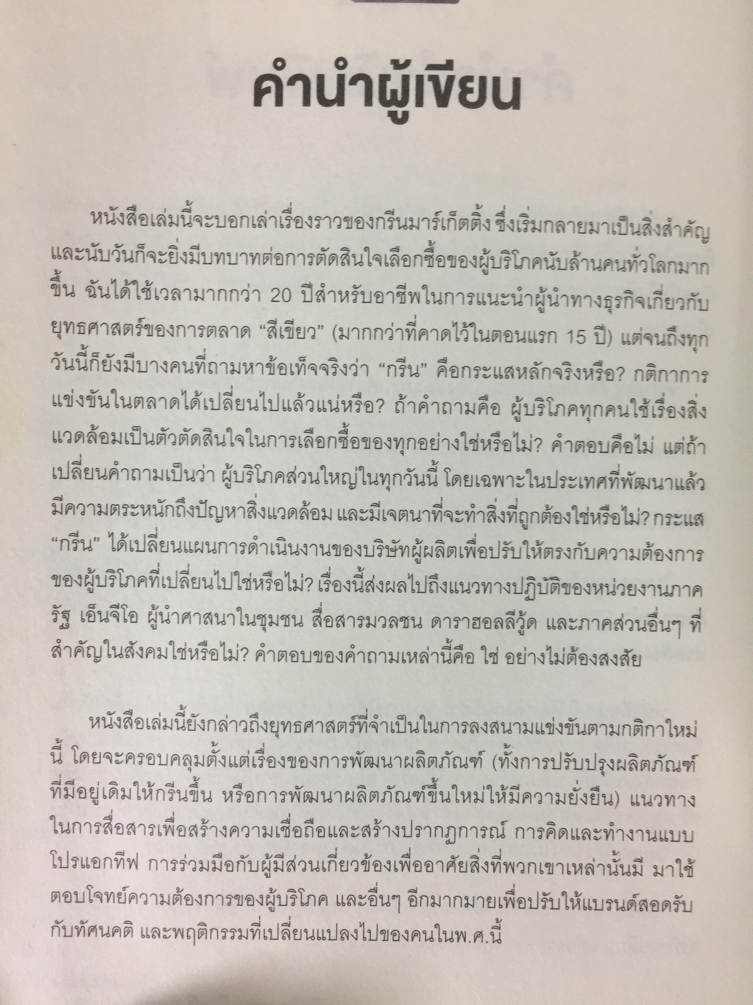พิมพ์เขียวการตลาดวิวัฒน์โลก. GREEN Marketing กรณีศึกษาจากบริษัทชั้นนำระดับโลก ปั้นธุรกิจให้ติด “แบรนด์สีเขียว” 0 กก.