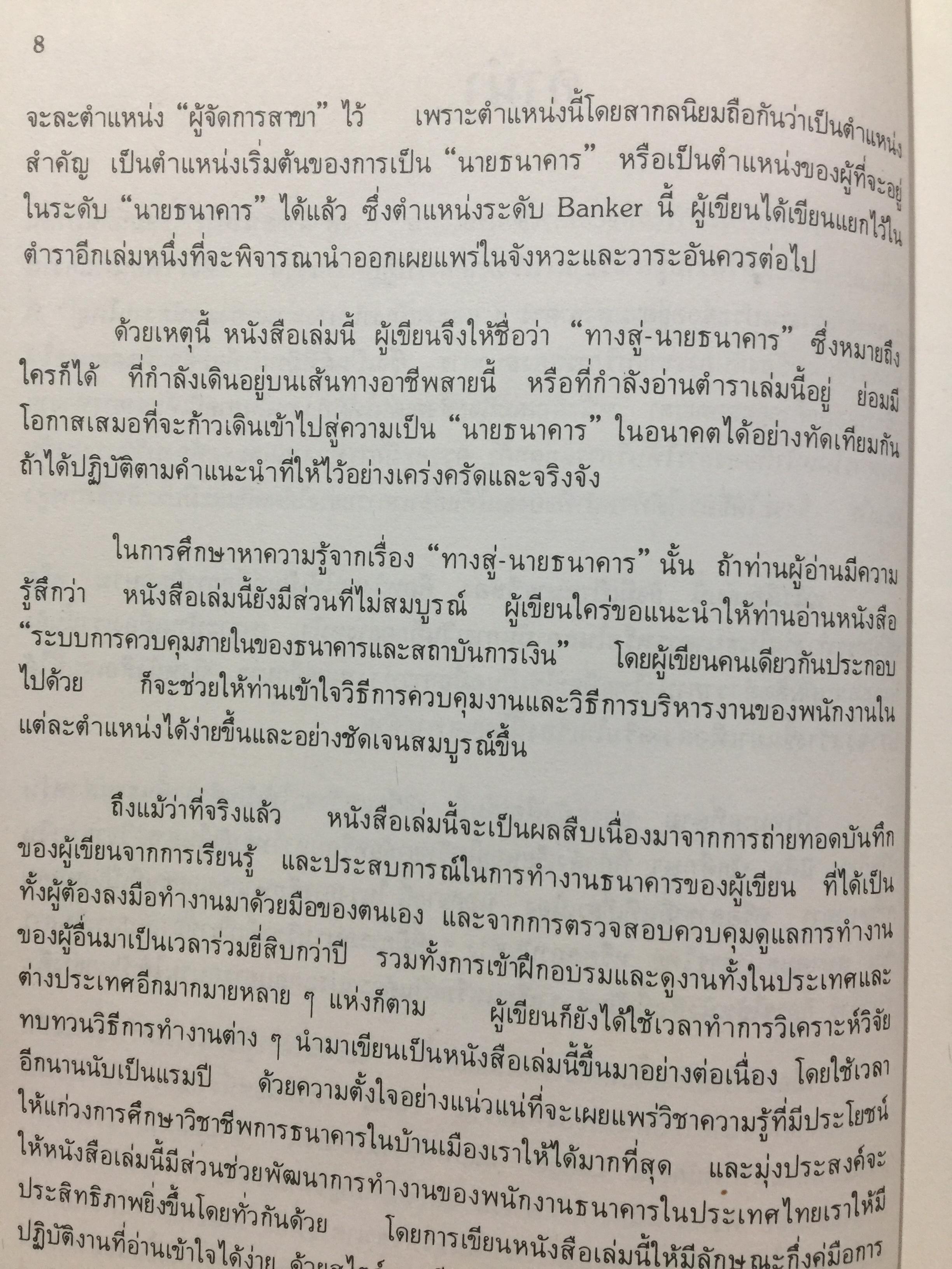 ทางสู่ นายธนาคาร. THE BANKER TO BE. หนังสือคู่มือการทำงานธนาคารในตำแหน่งต่างๆ ผู้เขียน เจริญ เจษฎาวัลย์ 1,500 กรัม