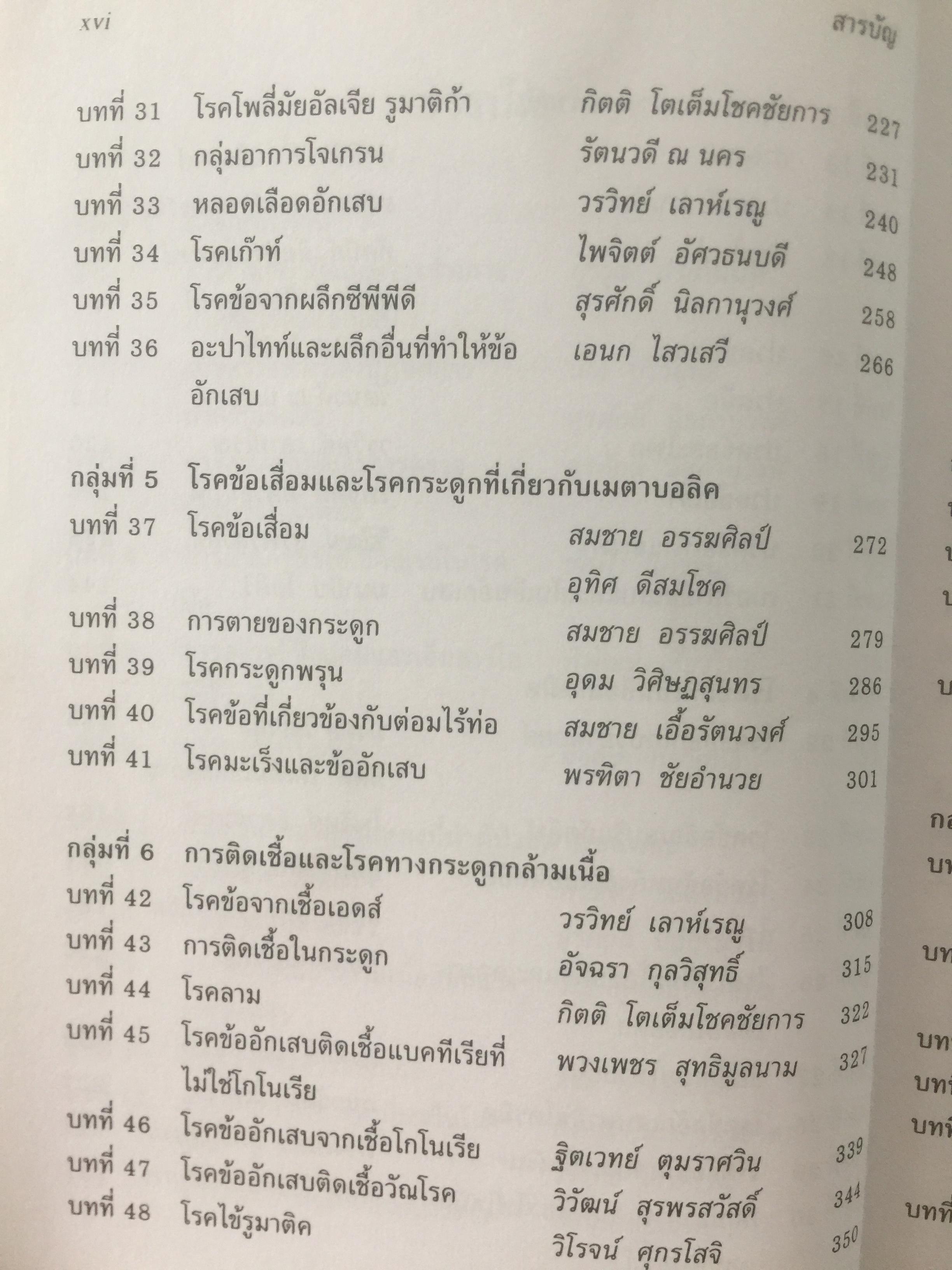 คู่มือโรคข้อ. สุรศักดิ์ นิลกานุวงศ์. และสุรวุฒิ ปรีชานนท์ บรรณาธิการ 0 กก.