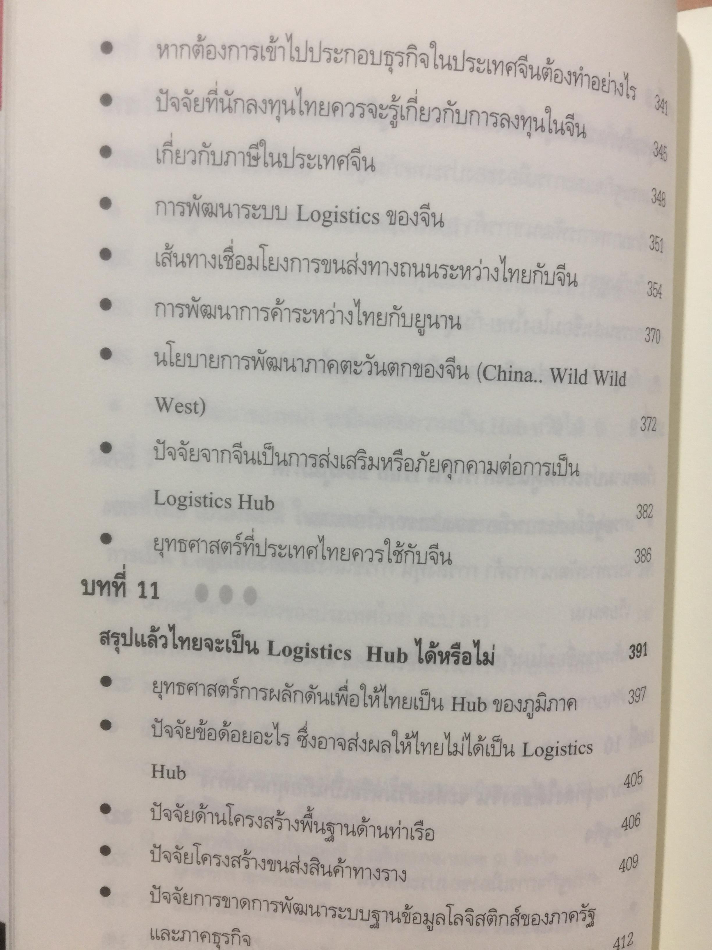 เมื่อประเทศไทยอยากเป็น ศูนย์กลางโลจิสติกส์ของภูมิภาคอินโดจีนและจีนตอนใต้. LOGISTICS HUB. ผู้เขียน ธนิต โสรัตน์ 2 กก.