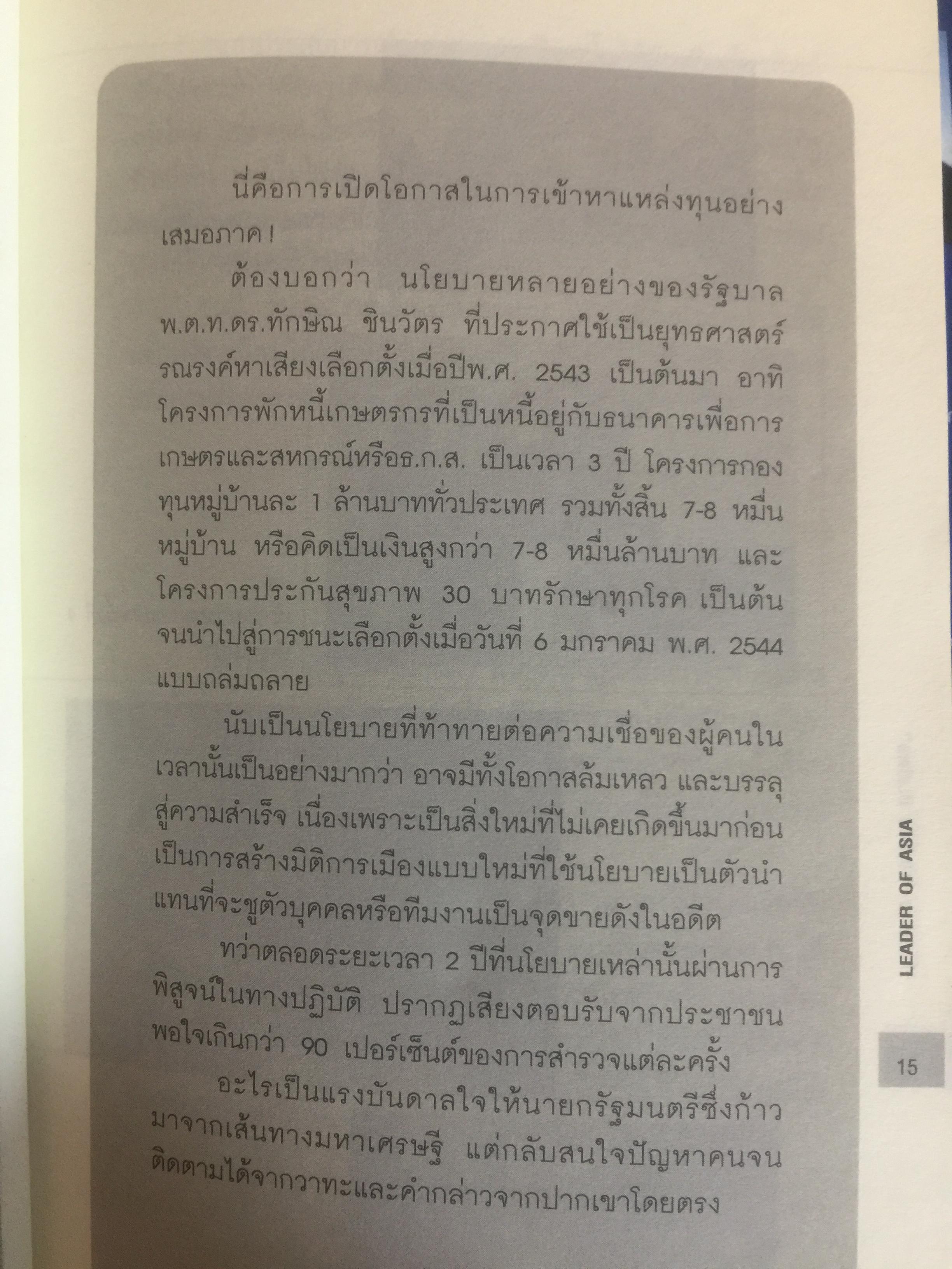 คิดอย่าง ทักษิณ ชินวัตร. LEADER OF ASIA. แนวคิดปฏิรูปประเทศไทย ที่คุณหาอ่านไม่ได้จากเล่มอื่น รวบรวมและเรียบเรียงโดย พิจิตรา 1,200 กรัม