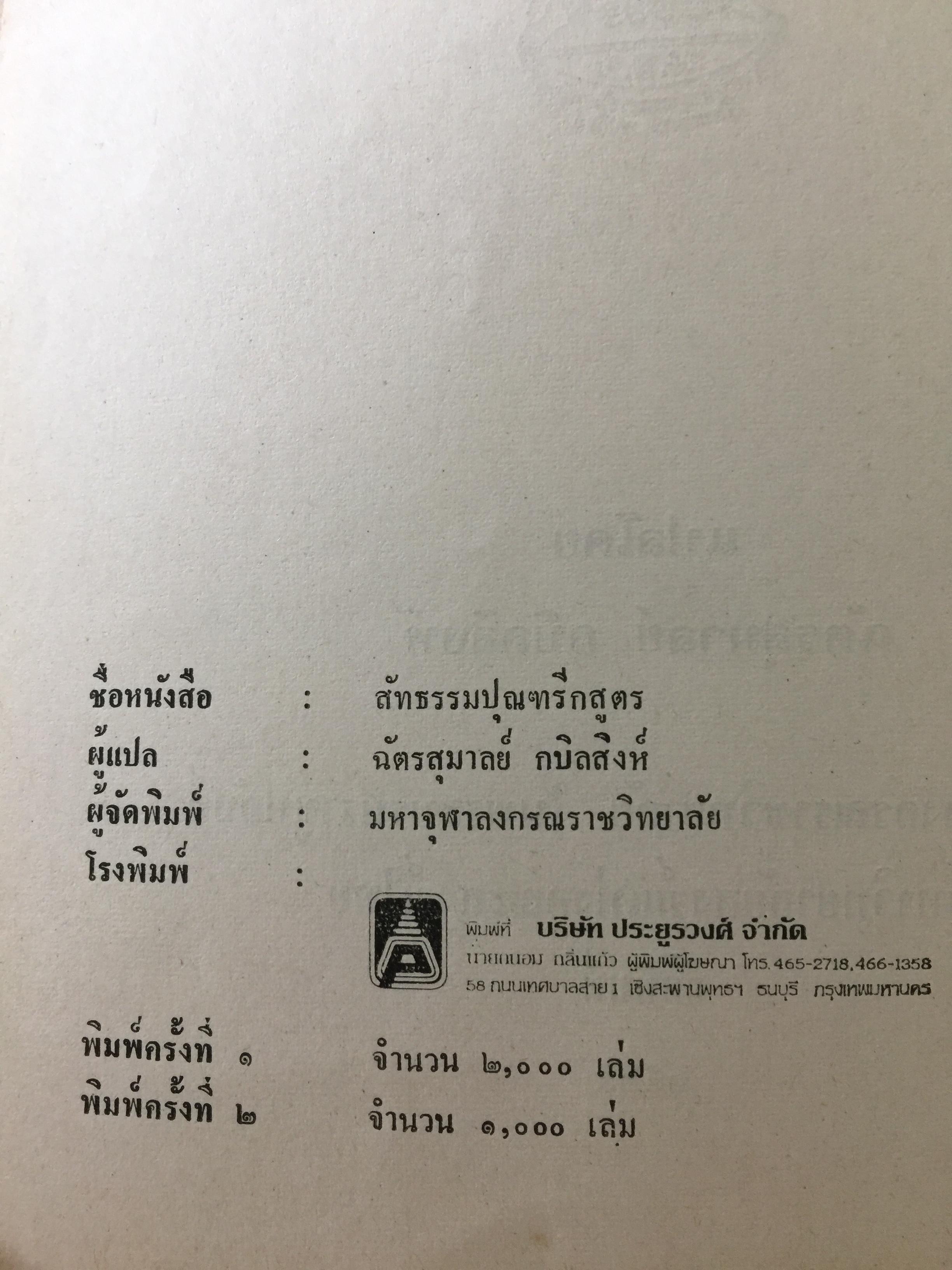 สัทธรรมปุณฑริกสูตร. แปลโดย ฉัตรสุมาลย์ กบิลสิงห์. 0 กก.