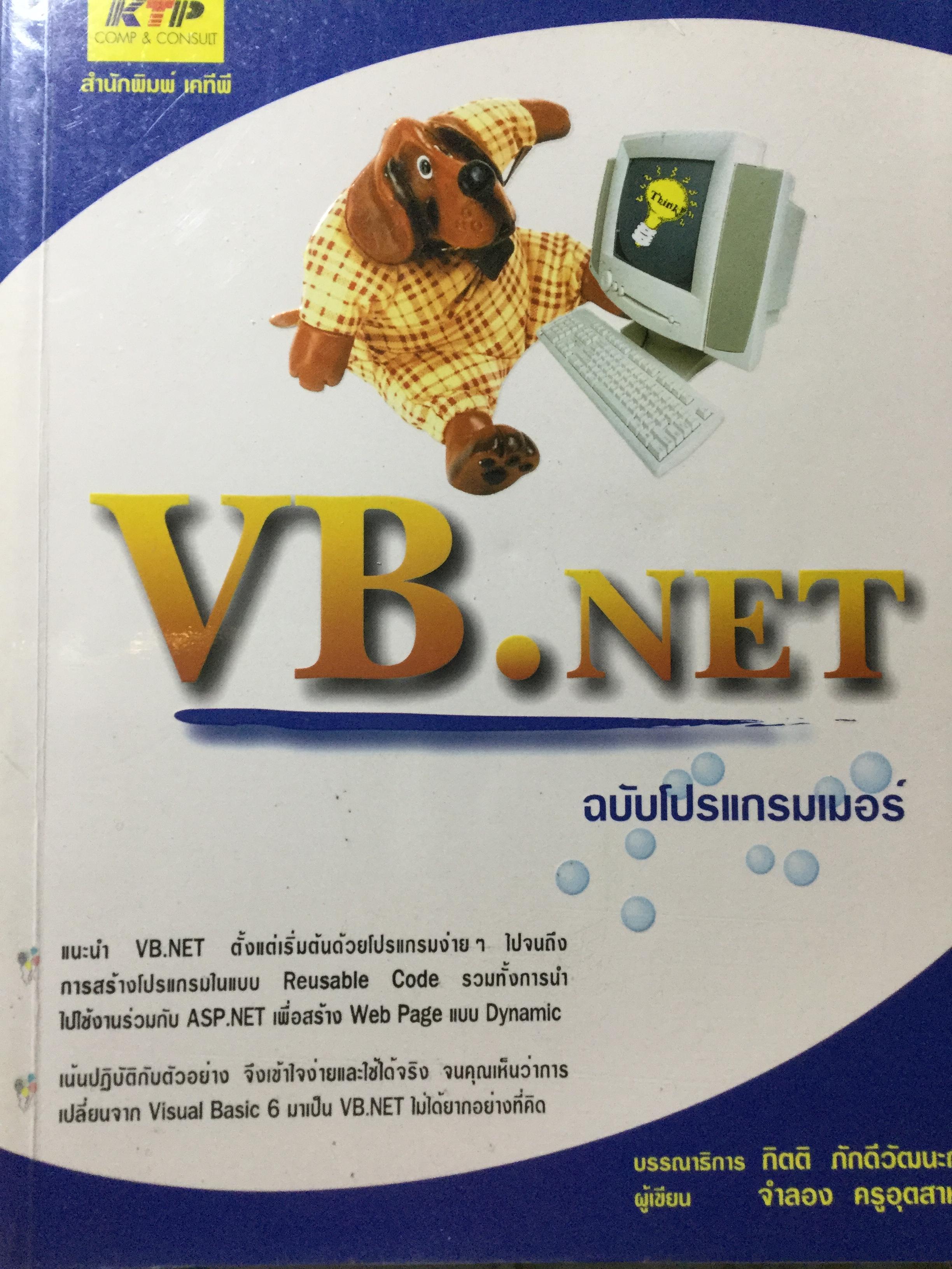 VB.net. ฉบับโปรแกรมเมอร์. ผู้เขียน. จำลอง ครูอุตสาหะ 2,500 กรัม