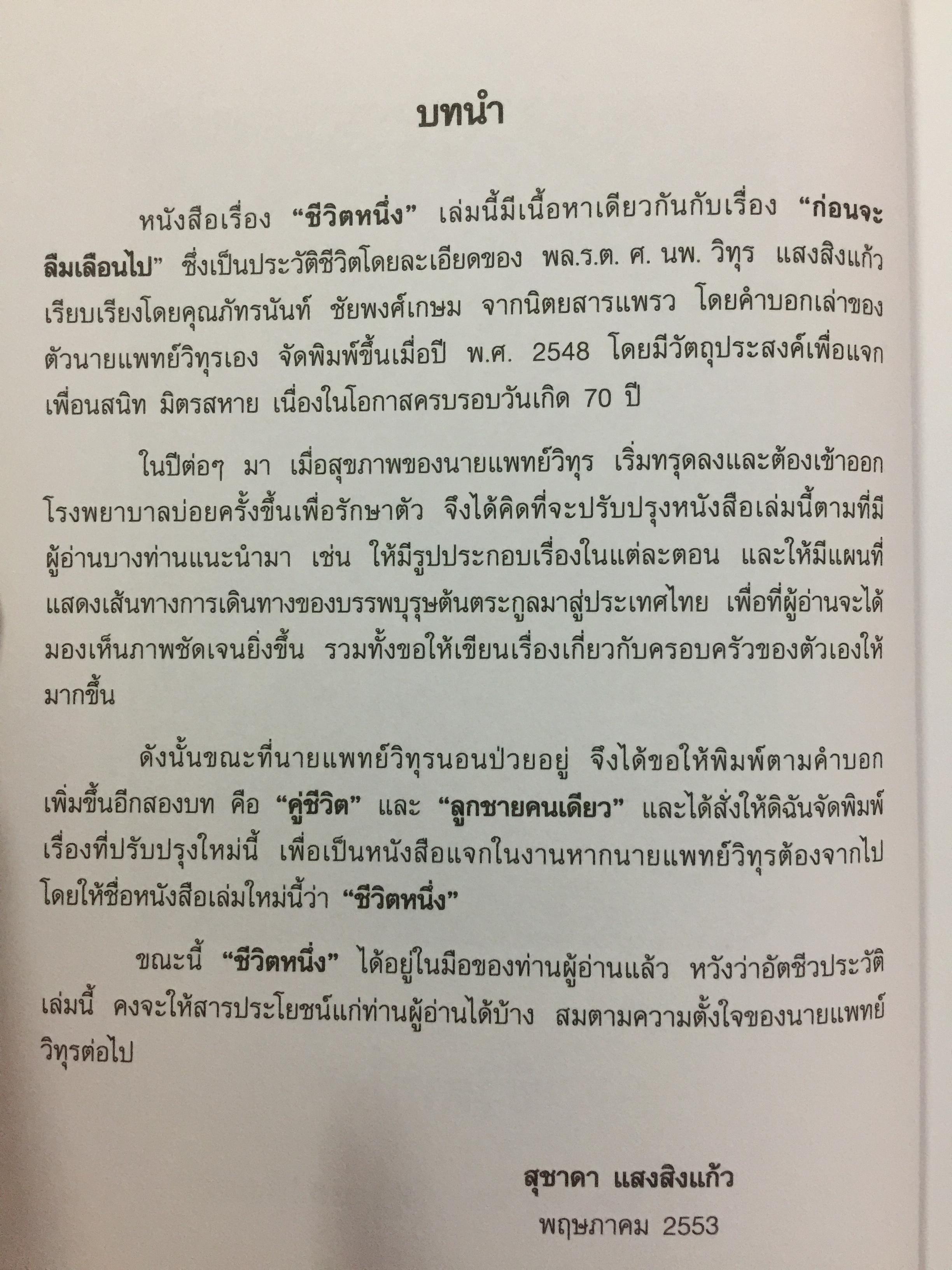 ชีวิตหนึ่ง พล.ร.ต. ศ. นพ.วิทุร แสงสิงแก้ว 0 กก.