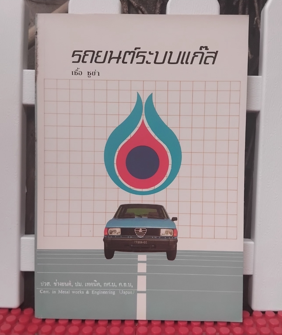 รถยนต์ระบบแก๊ส โดย เชื้อ ชูขำ เรียนรู้ทั้งภาคทฤษฎีและปฏิบัติ หนังสือมือ1 ไม่มีตำหนิ