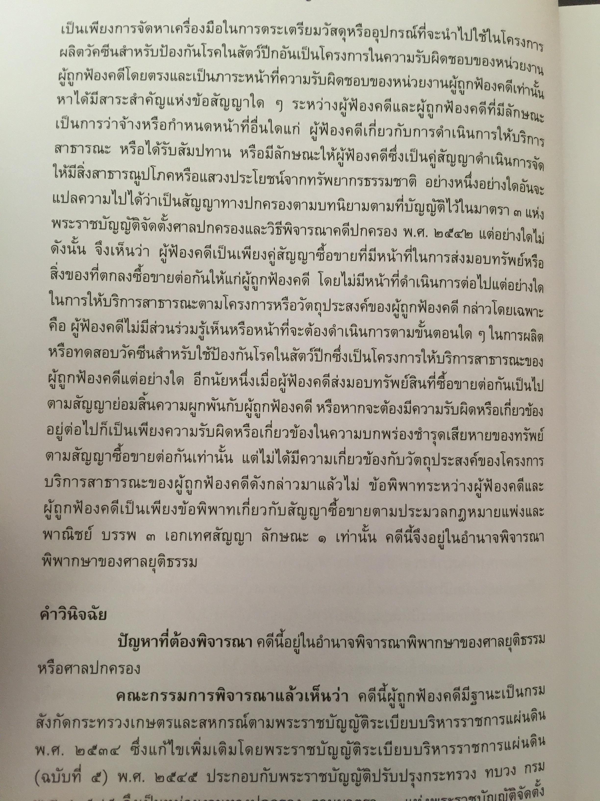 รวมคำวินิจฉัยชี้ขาด อำนาจหน้าที่ระหว่างศาล พ.ศ.2554. 4 กก.