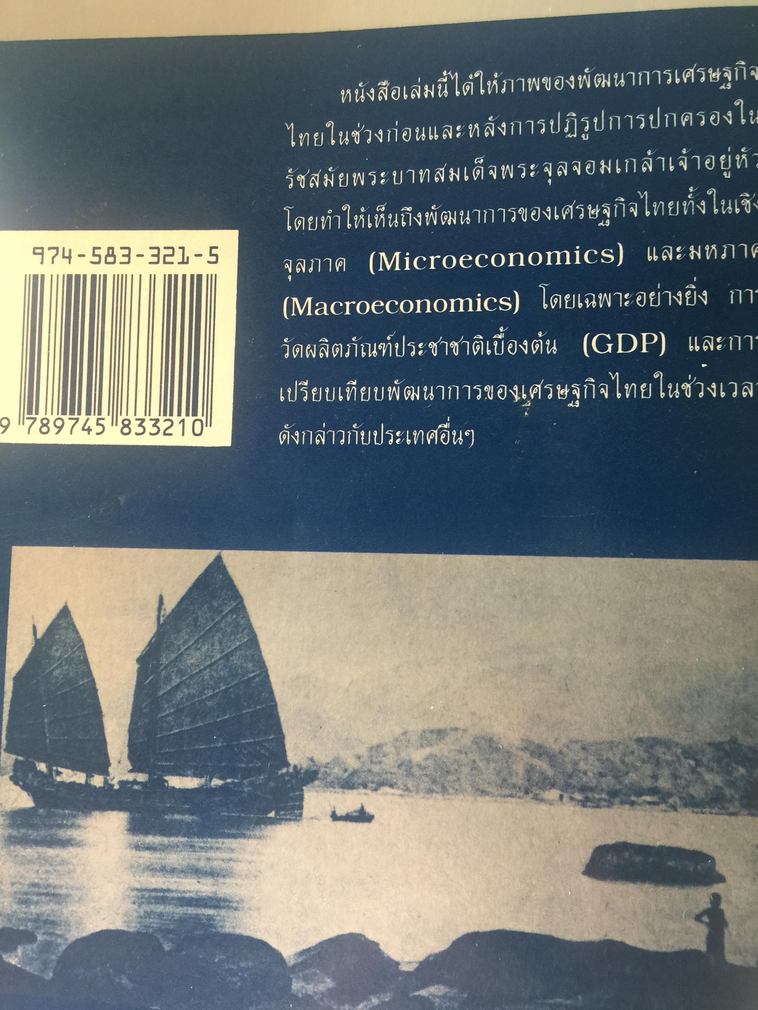 (แนวโน้มพัฒนาการ)เศรษฐกิจไทย (ในช่วงก่อนและหลัง การปฏิรูปการปกครอง) ในรัชสมัยพระบาทสมเด็จพระจุลจอมเกล้าเจ้าอยู่หัว ผู้เขียน สมภพ มานะรังสรรค์ 0 กก.