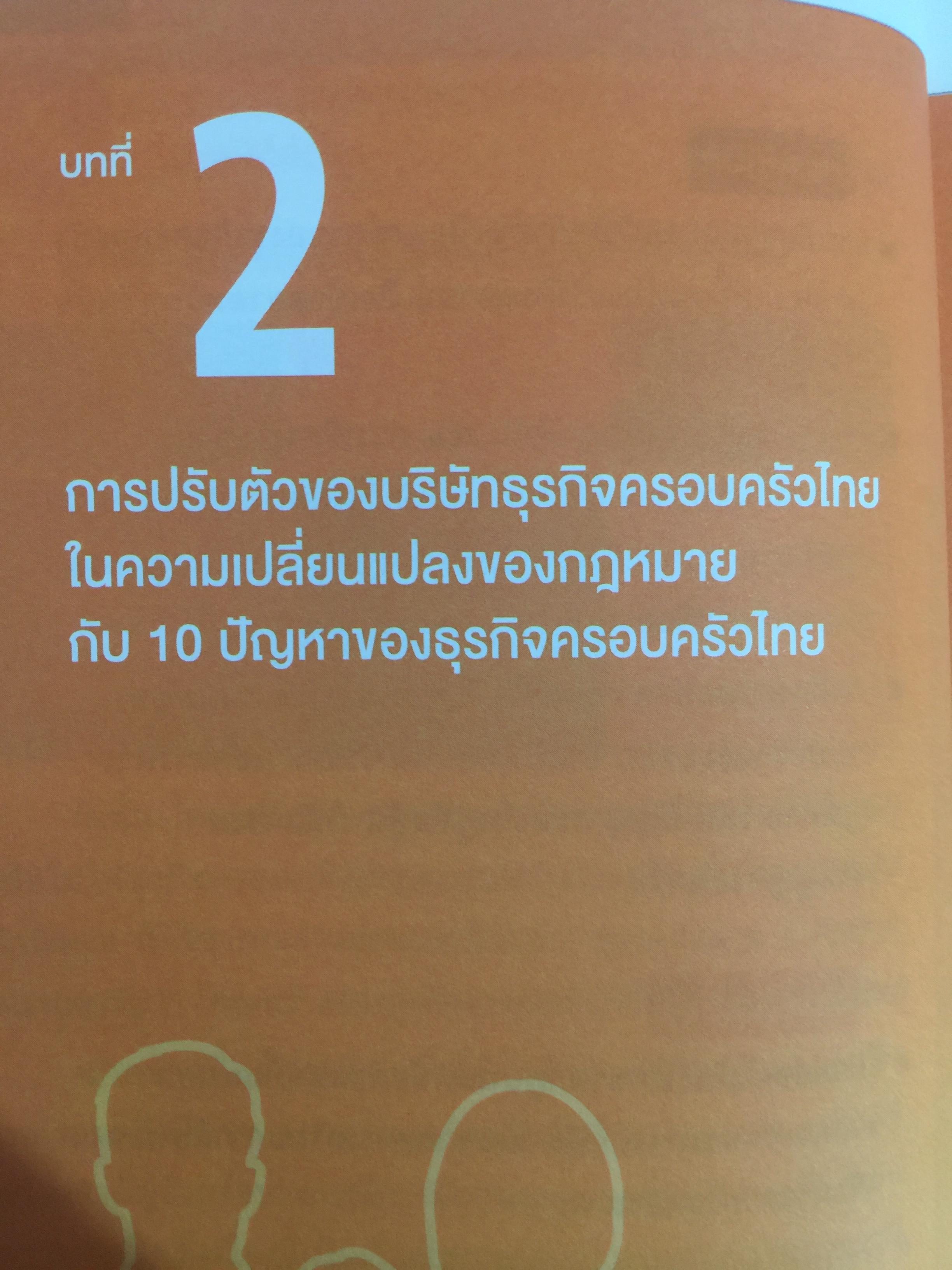 สูตรสำเร็จธุรกิจครอบครัวไทย. เพื่อการสืบทอดอย่างยั่งยืน. Building a Legacy. โดย ศาสตราจารย์พิเศษ กิติพงศ์ อุรพีพัฒนพงศ์ 0 กก.