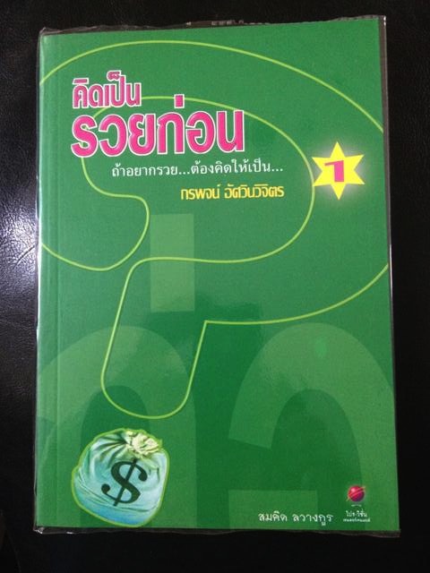 คิดเป็นรวยก่อน ถ้าอยากรวย ต้องคิดให้เป็น 0 กก.