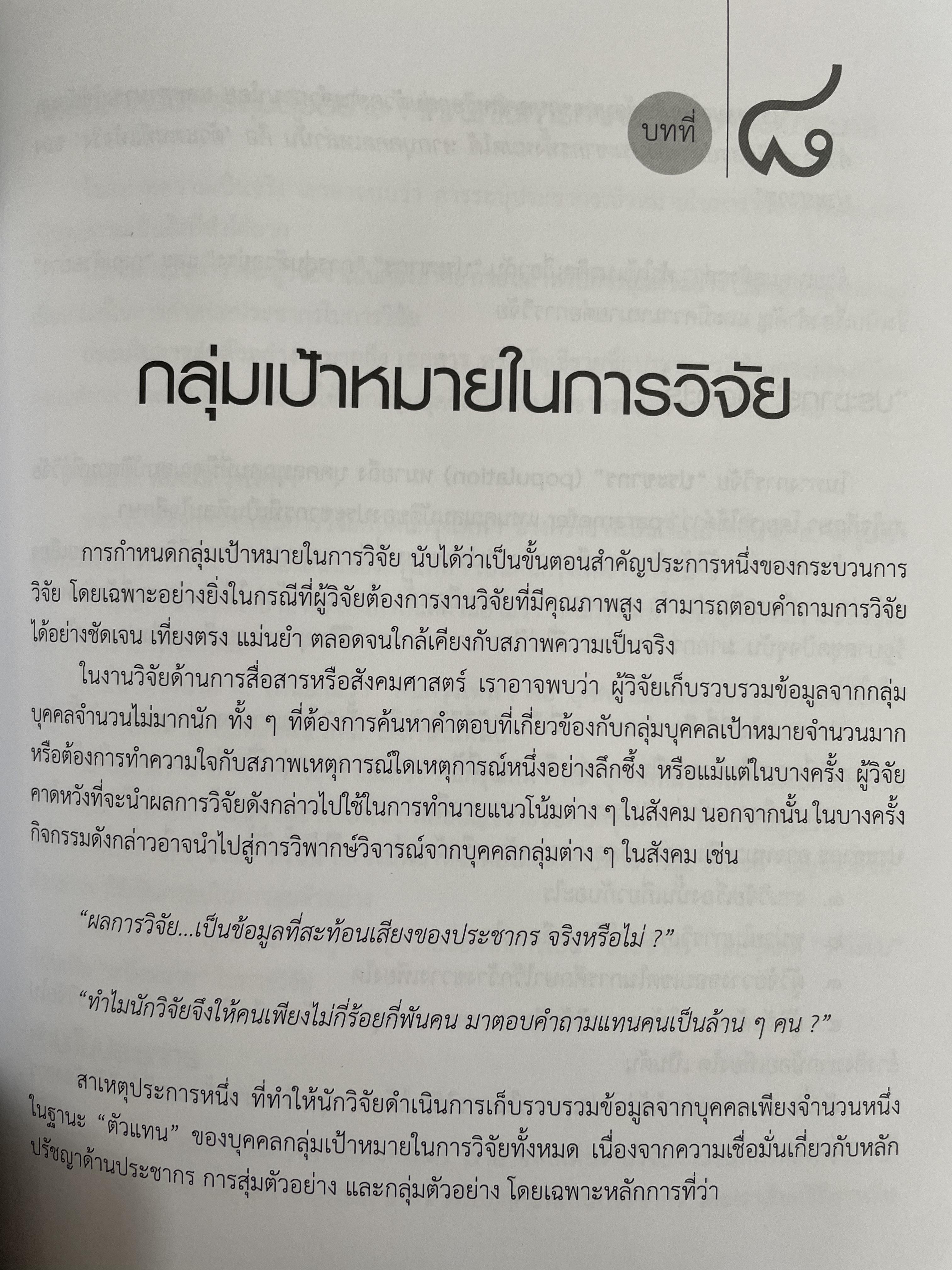ระเบียบวิธีวิจัย การสื่อสาร ผู้เขียน ปาริชาต สถาปตานนท์ สำนักพิมพ์แห่งจุฬาลงกรณ์มหาวิทยาลัย 1,800 กรัม