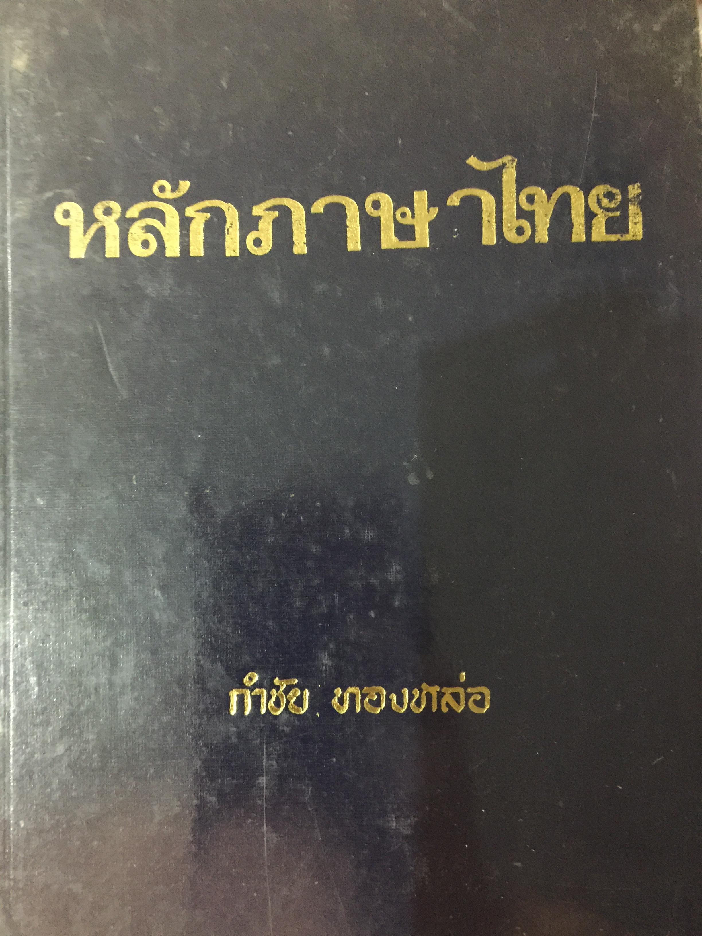 หลักภาษาไทย. กำชัย ห่อทองคำ. 0 กก.
