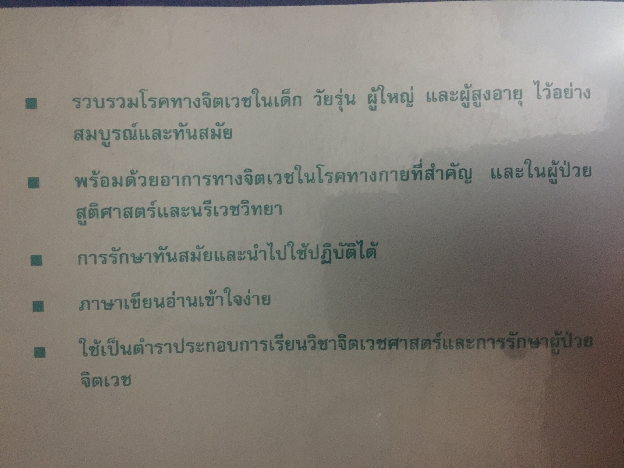 ตำราจิตเวชศาสตร์. ผู้เขียน ศาสตราจารย์เกียรติคุณ นายแพทย์สมภพ เรืองตระกูล 0 กก.