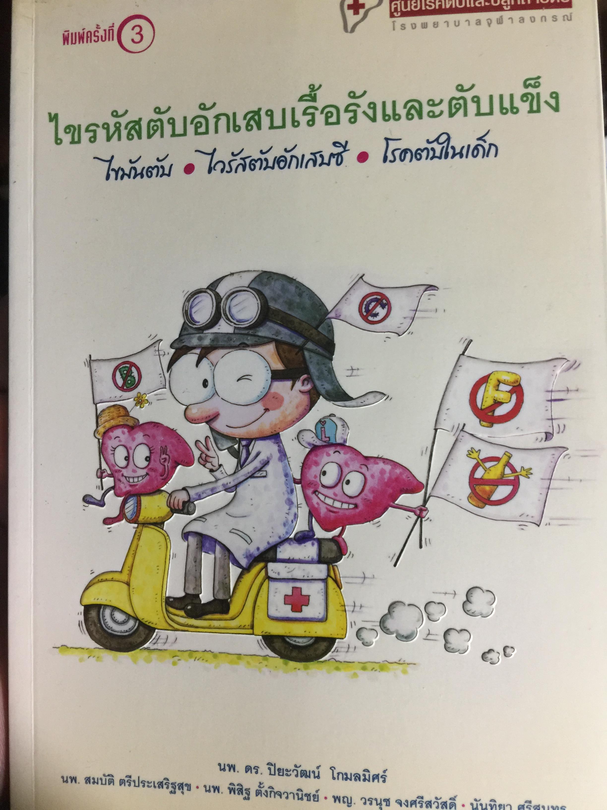 ไขรหัสตับอักเสบเรื้อรังและตับแข็ง. ไขมันตับ ไวรัสตับอักเสบซี. โรคตับในเด็ก. จัดทำโดย โรงพยาบาลจุฬาลงกรณ์ 2 กก.