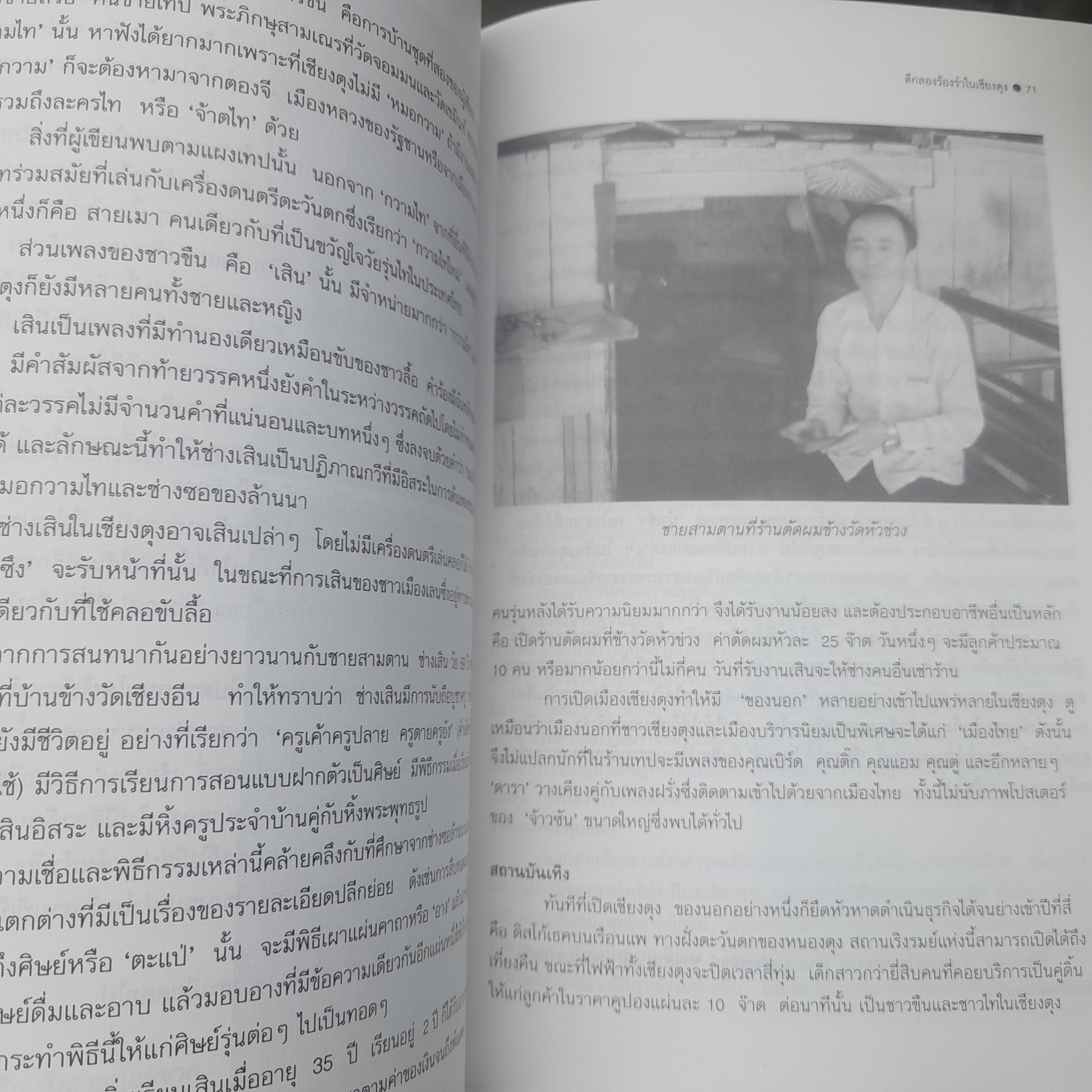 เรื่องเมืองเชียงตุง โดย อรุณรัตน์ วิเชียรเขียว ความเป็นอยู่ ประเพณี ประวัติศาสตร์ หนังสือมือหนึ่งครับ