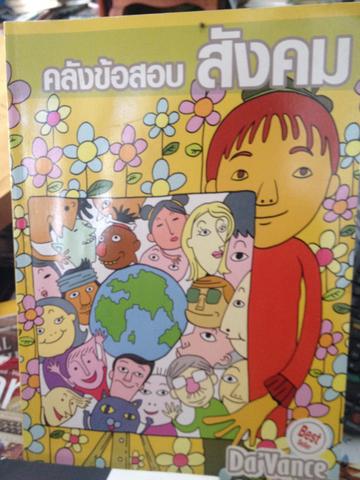 คลังข้อสอบสังคม DAVANCE อ.ปิง. รวม 1,000 ข้อ 2 กก.