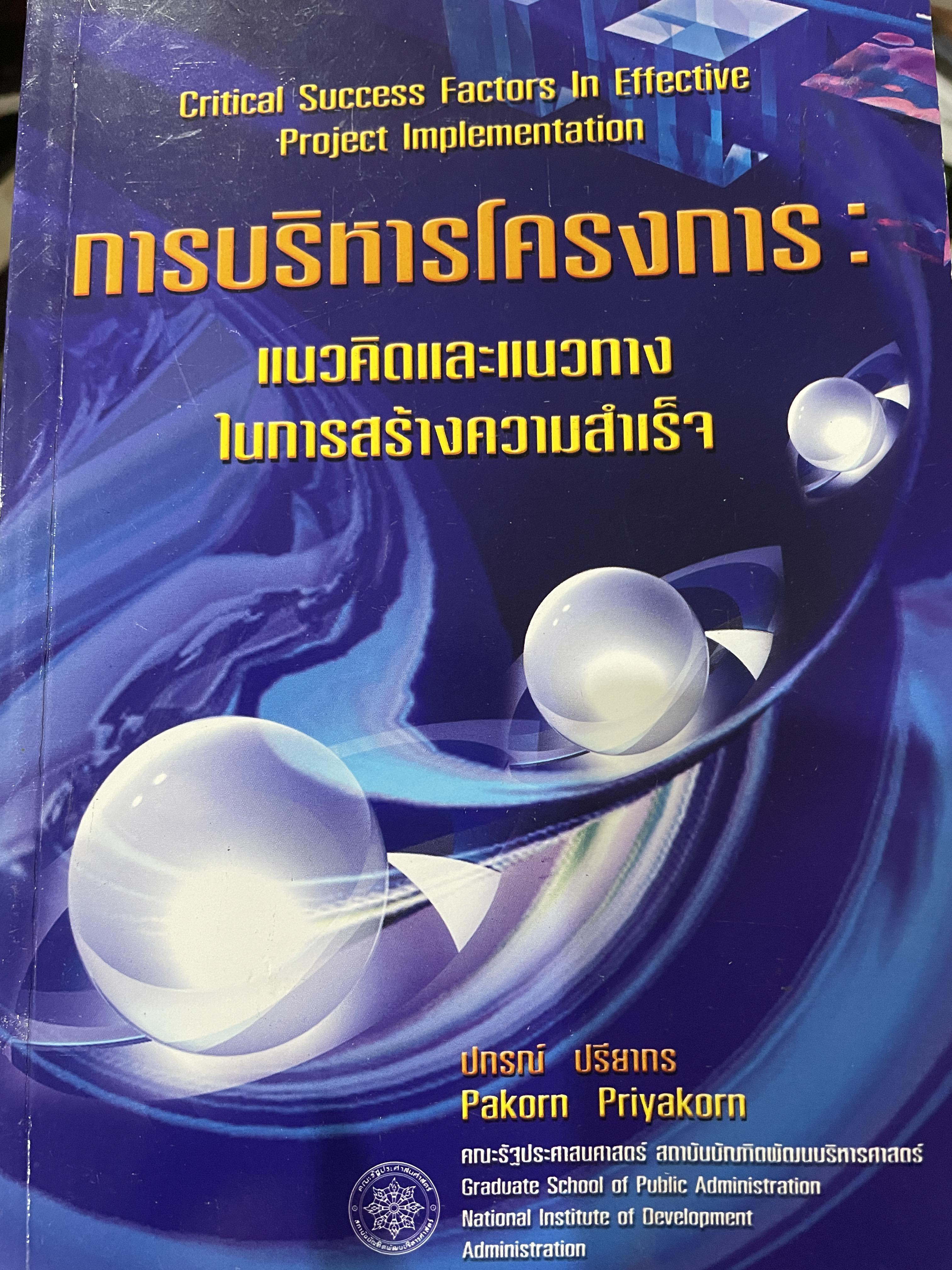 การบริหารโครงการ : แนวคิดและแนวทาง ในการสร้างความสำเร็จ Critical SUccess Factors in. Effective Project Implemention. ผู้เขียน ปกรณ์ ปรียากร คณะรัฐประศาสนศาสตร์ สถาบันบัณฑิตพัฒนบริหารศาสตร์ 2,200 กรัม