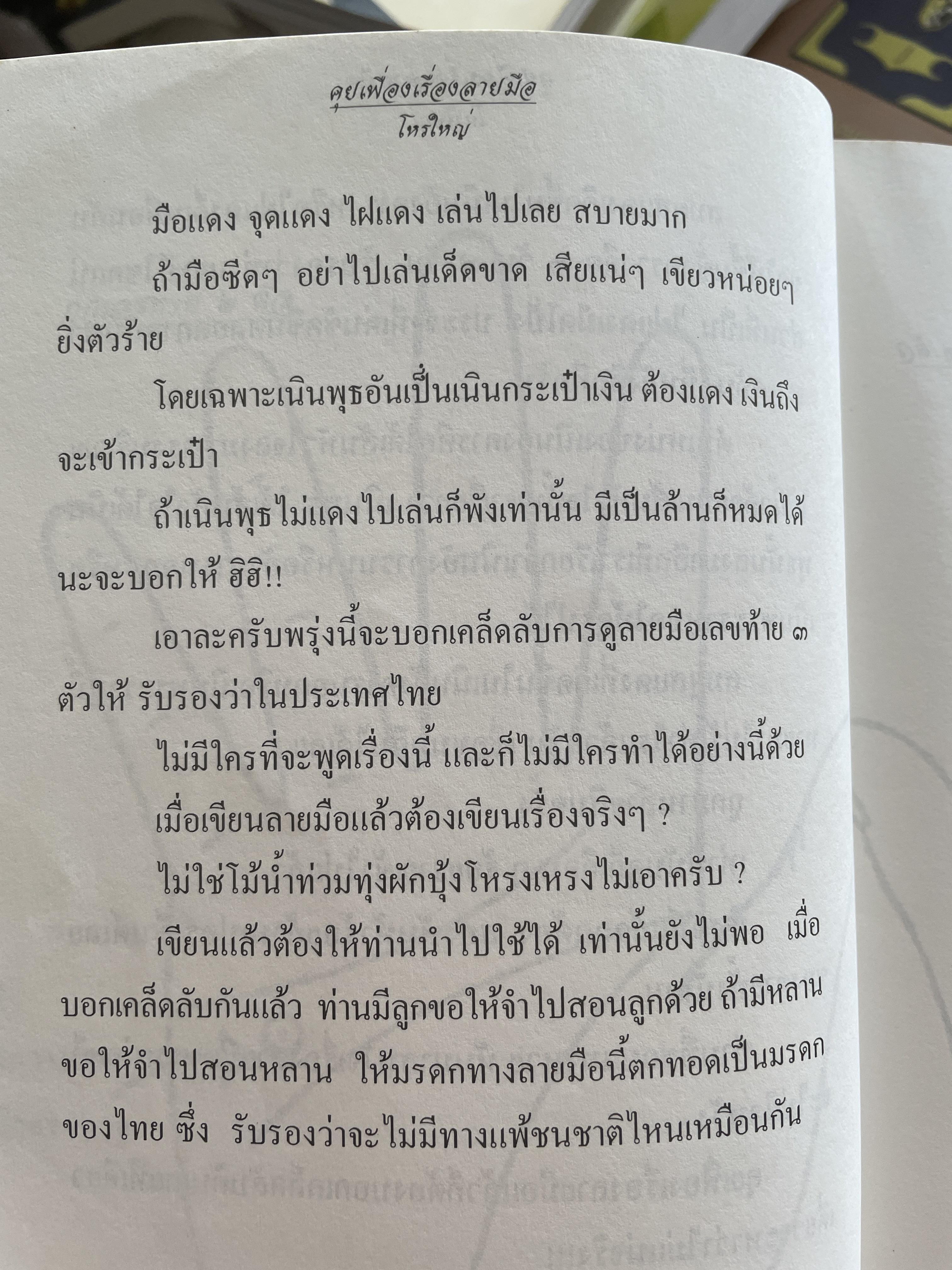คุยเฟื่องเรื่องลายมือ โดย โหรใหญ่ บัญชา เลิศธนู ฝากวิทยายุทธ์ไว้ให้ทั่วโลกตะลึง 800 กรัม