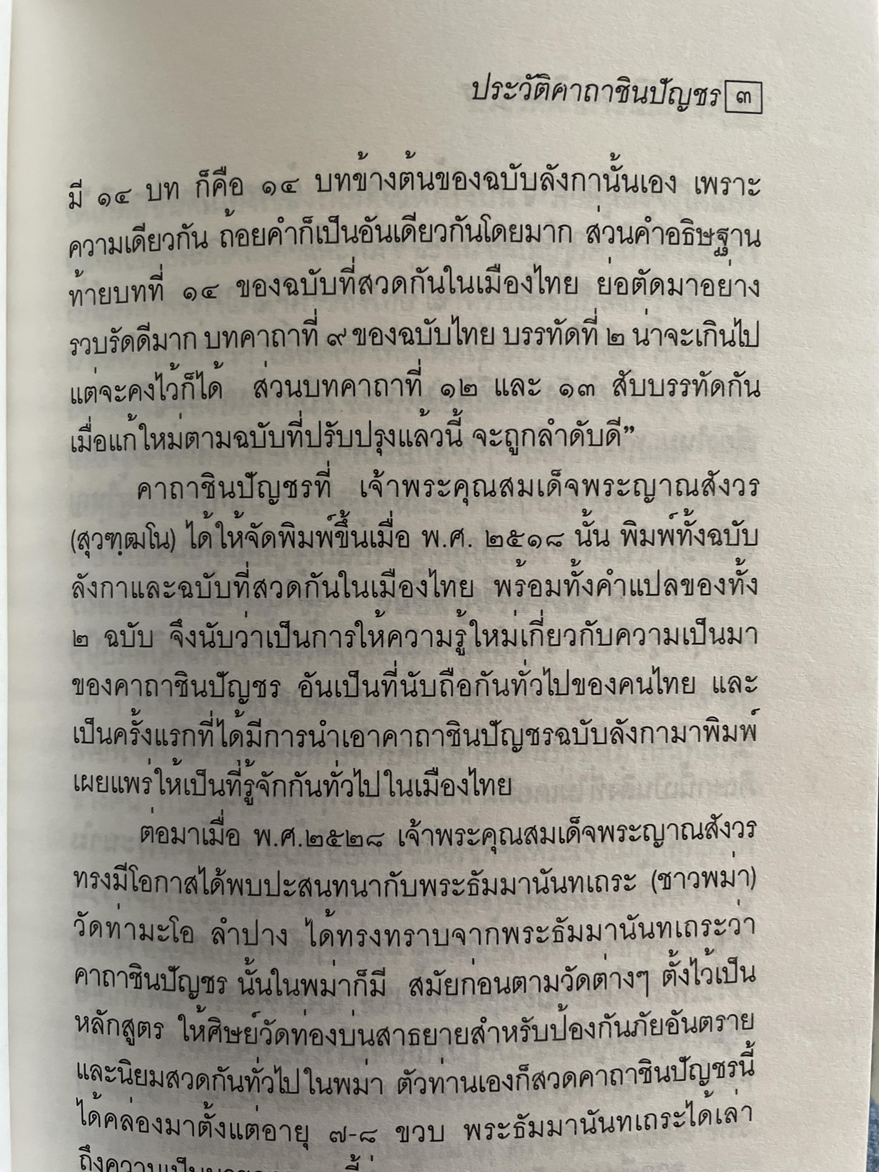 ประวัติ คาถาชินปีญชร ผู้เรรยบเรียง สุเชาว์ พลอยชุม 600 กรัม