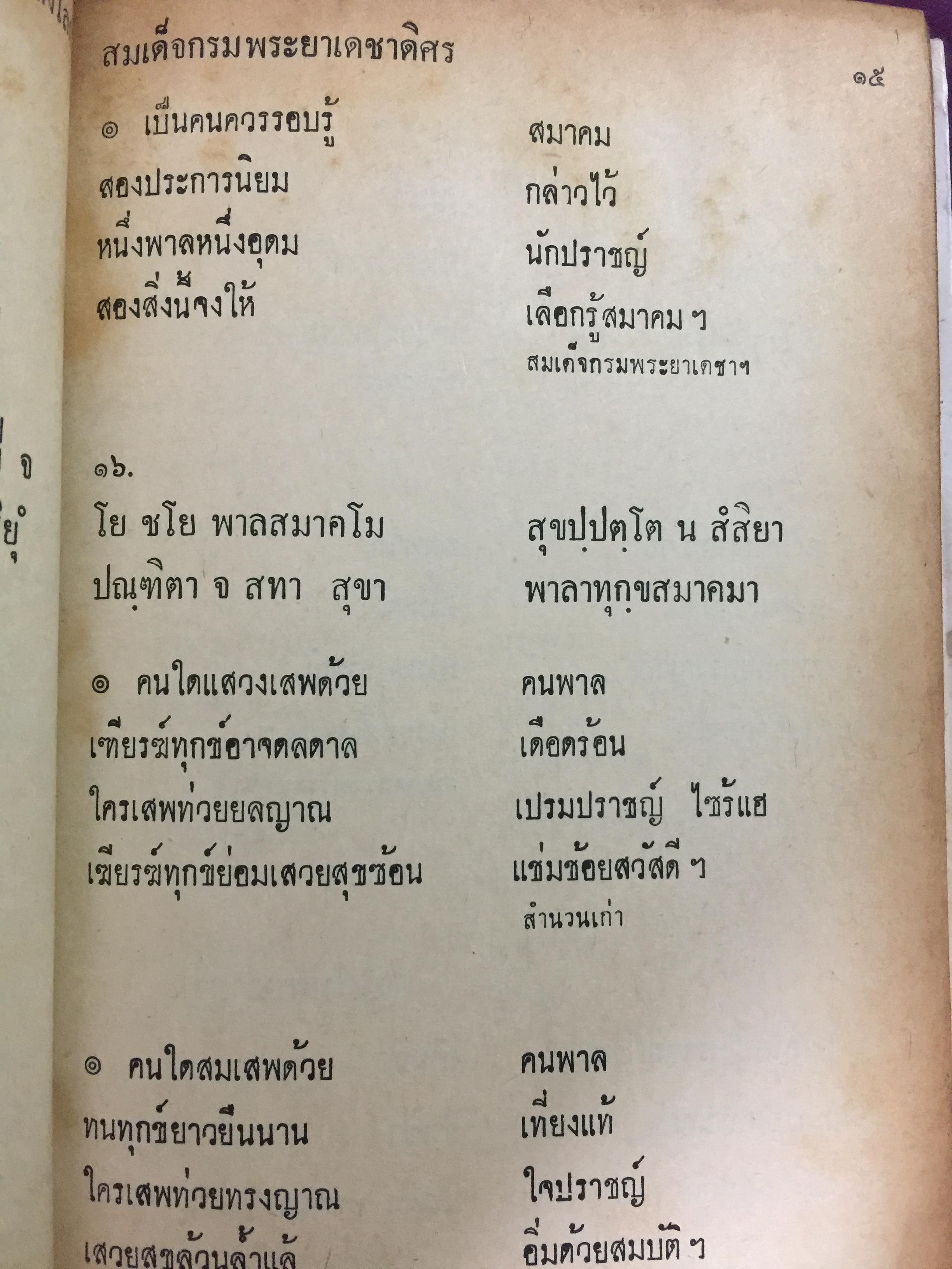 ประชุมโคลงโลกนิติ. กรมศิลปากรอนุญาตให้ เสริมวิทย์บรรณาคาร พิมพ์จำหน่าย 0 กก.