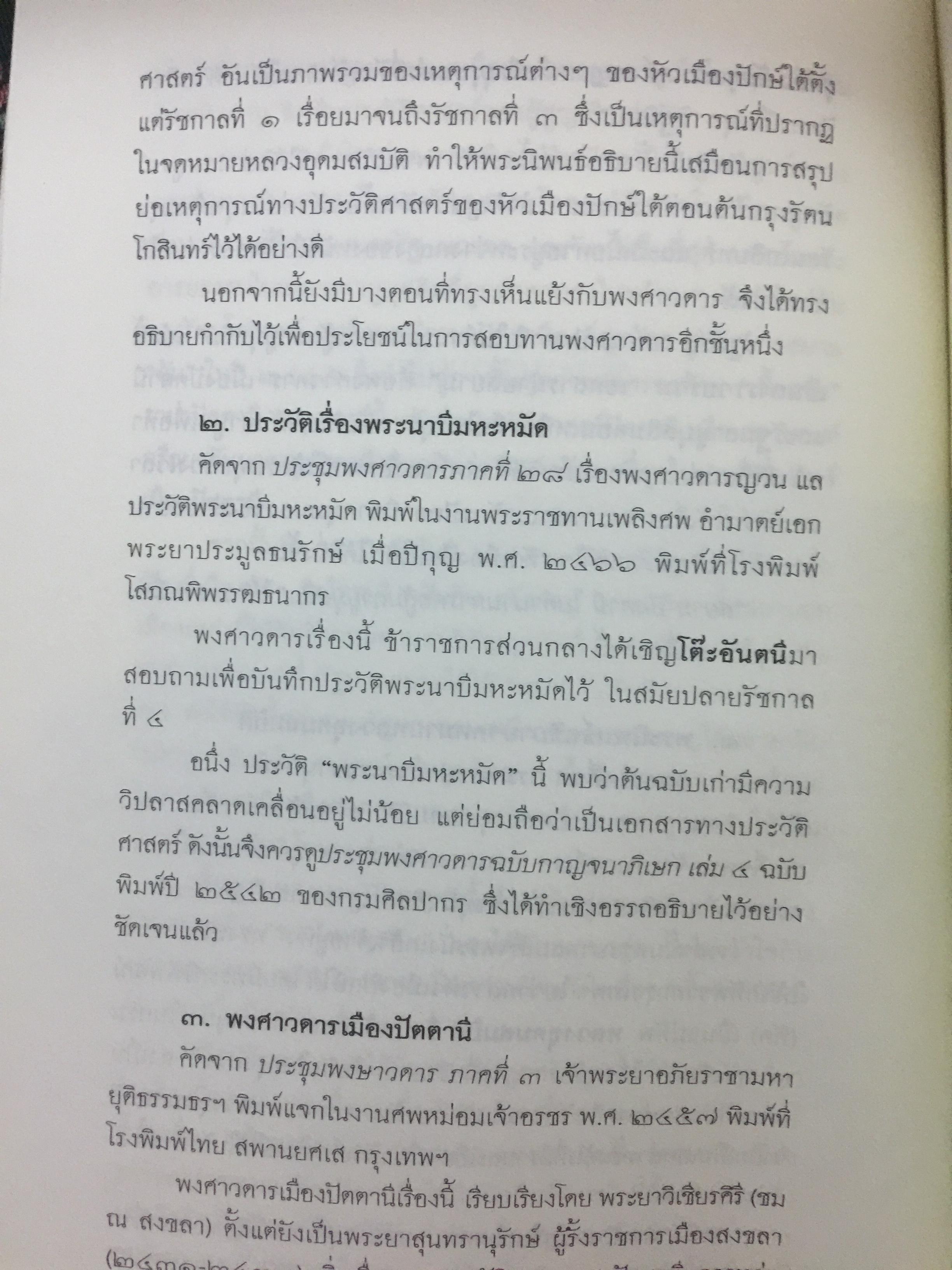 สยาม-ปัตตานี ในตำนานการต่อสู้มลายูมุสลิม. สงคราม สยาม-ปัตตานี ไม่ได้เพ่งเกิดขึ้นเมื่อวาน แต่สู้รบกันยาวนาน และต่อเนื่องมาแล้วหลายร้อยปี เป็นหนังสือชุดศิลปวัฒนธรรมฉบับพิเศษ ปรามินทร์ เครือทอง บรรณาธิการ 0 กก.