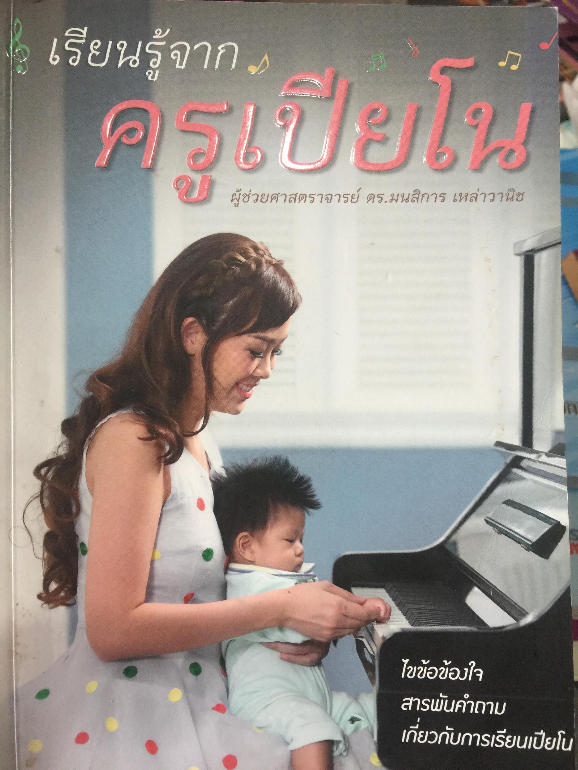 เรียนรู้จากครูเปียโน. ไขข้อข้องใจ สารพัดคำถาม เกี่ยวกับการเรียนเปียโน ผู้เขียน ผู้ช่วยศาสตราจารย์ ดร.มนสิการ เหล่าวานิช 0 กก.