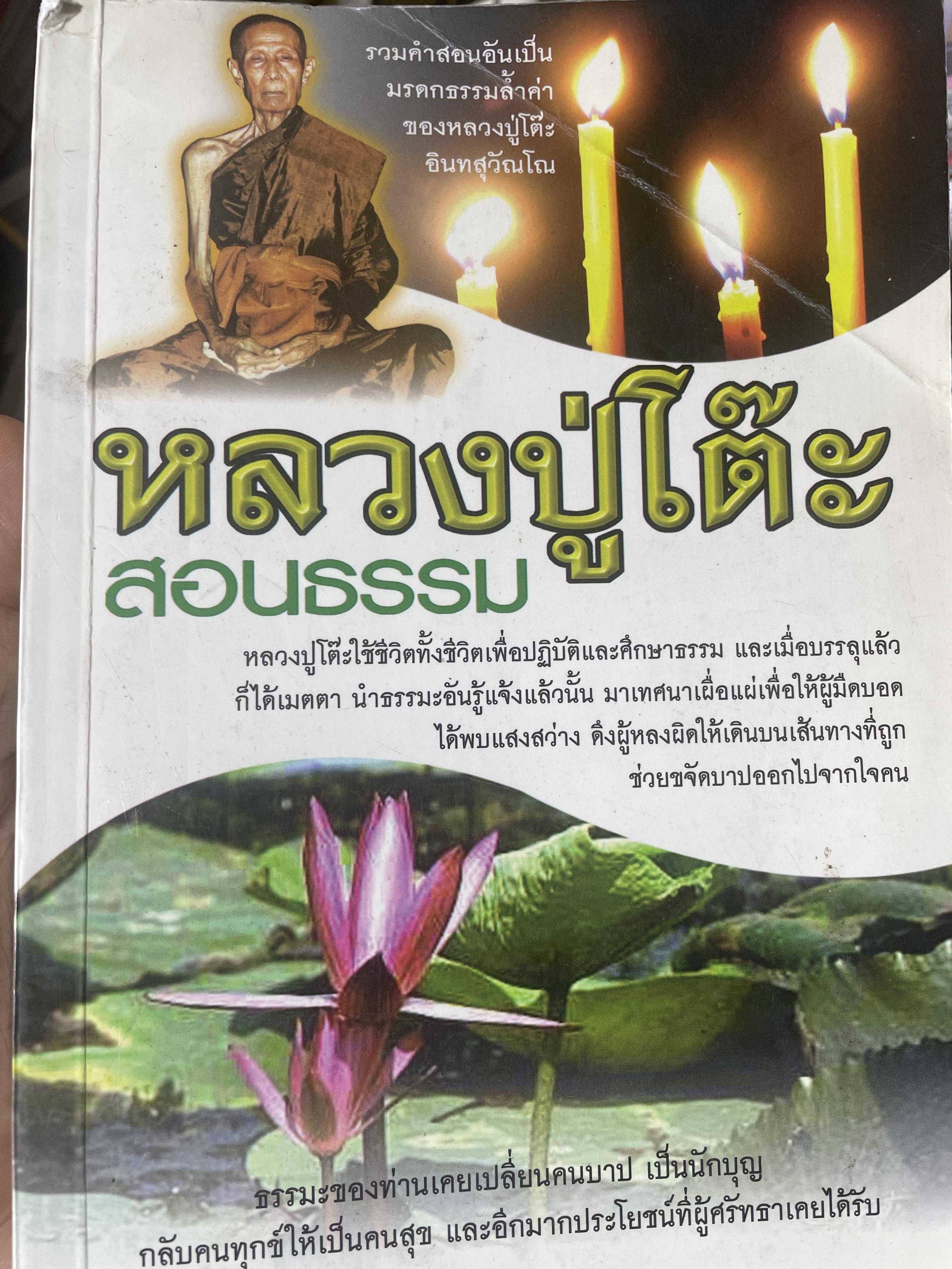 หลวงปู่โต๊ะ สอนธรรม ผู้เขียน เวทย์ วรวิทย์ 1,200 กรัม