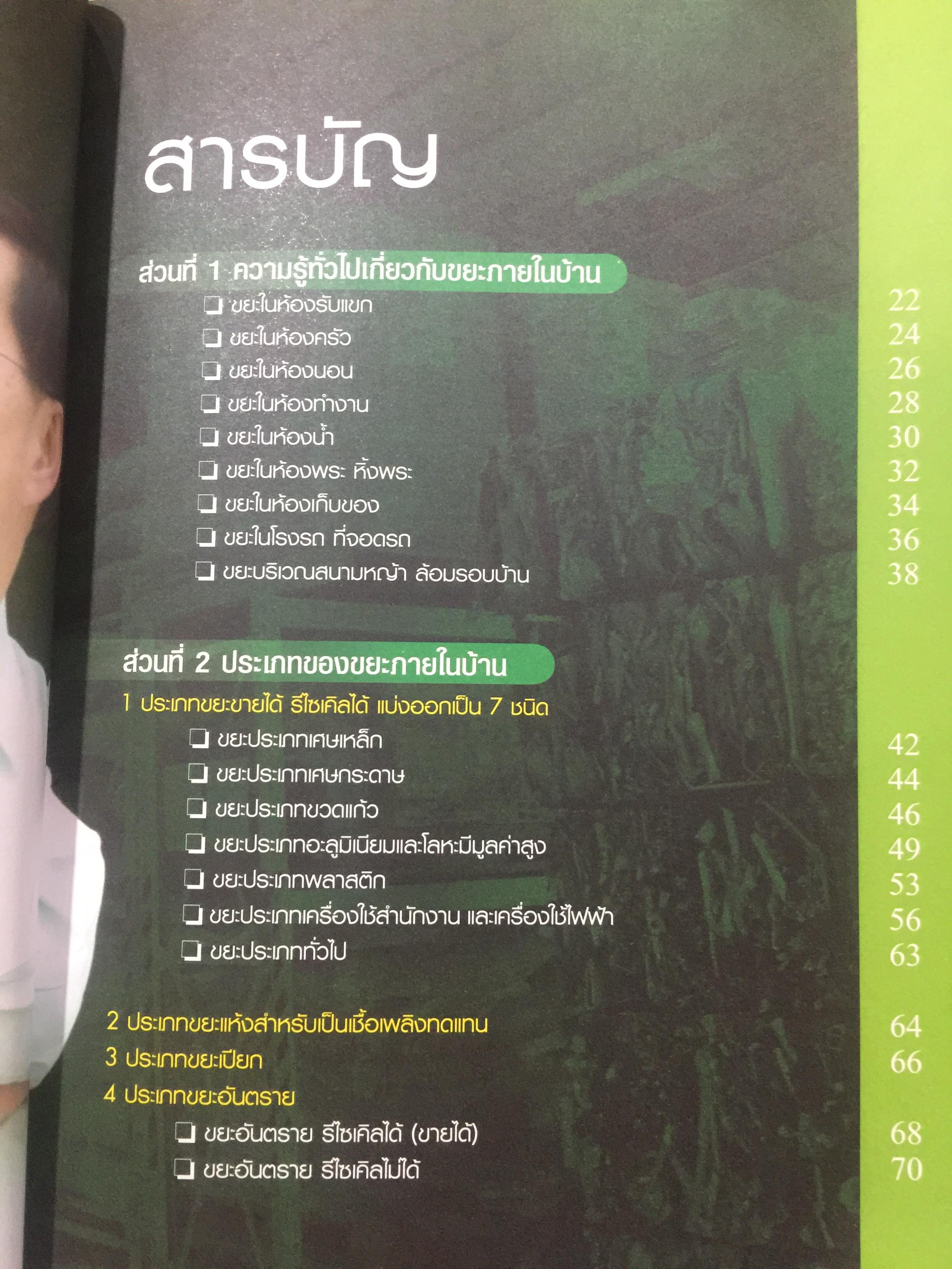 คู่มือ คัดแยกขยะประจำบ้าน ดร.สมไทย วงษ์เจริญ ผู้สร้างตำนาน การคัดแยกขยะต้นทางที่บ้าน 3 กก.