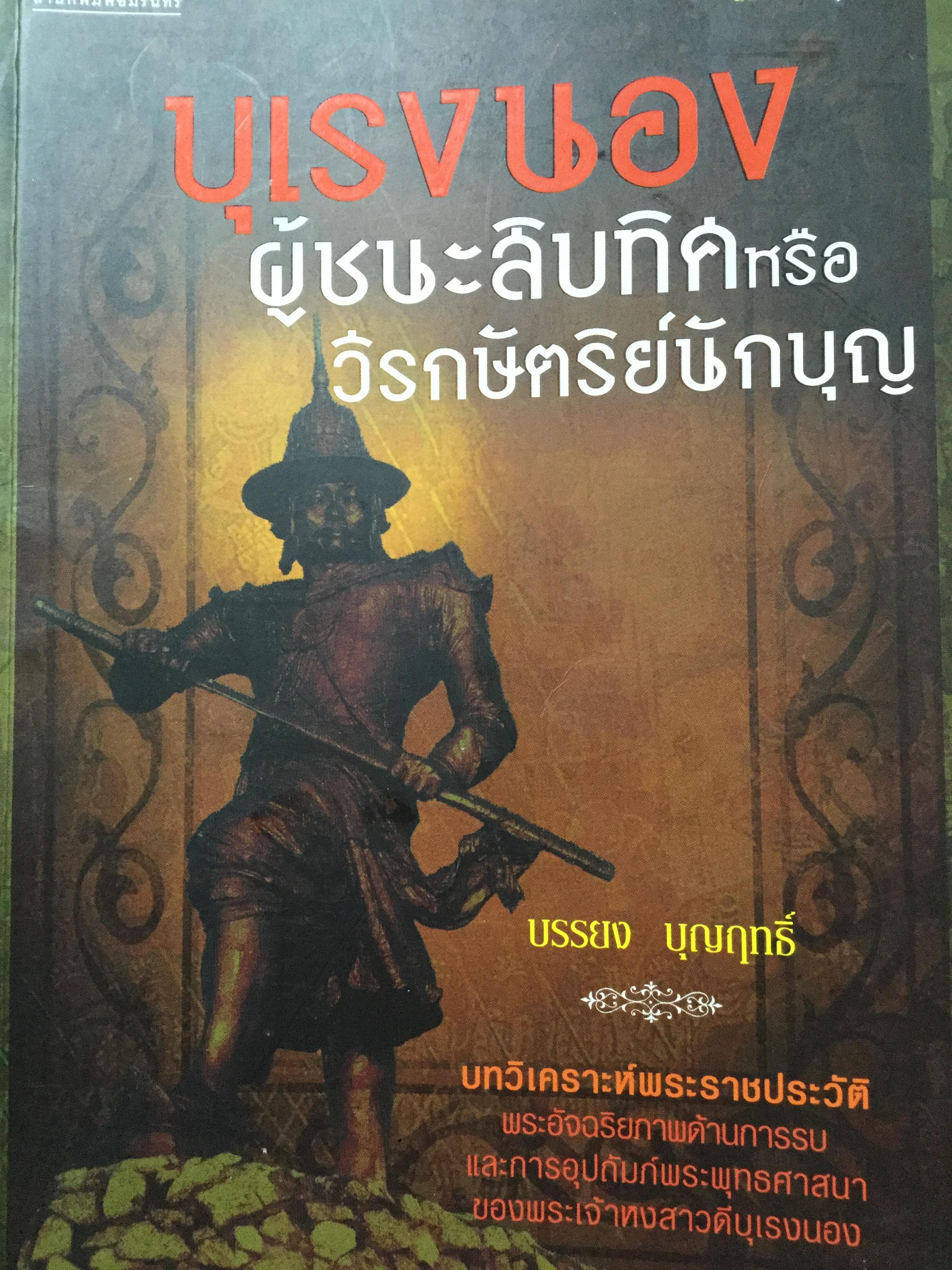 บุเรงนอง ผู้ชนะสิบทิศ หรือวีรกษัตริย์นักบุญ บทวิเคราะห์พระราชประวัติ พระอัจฉริยะภาพด้านการรบและการอุปถัมภ์พระพุทธศาสนาของพระเจ้าหงสาวดีบุเรงนอง 0 กก.