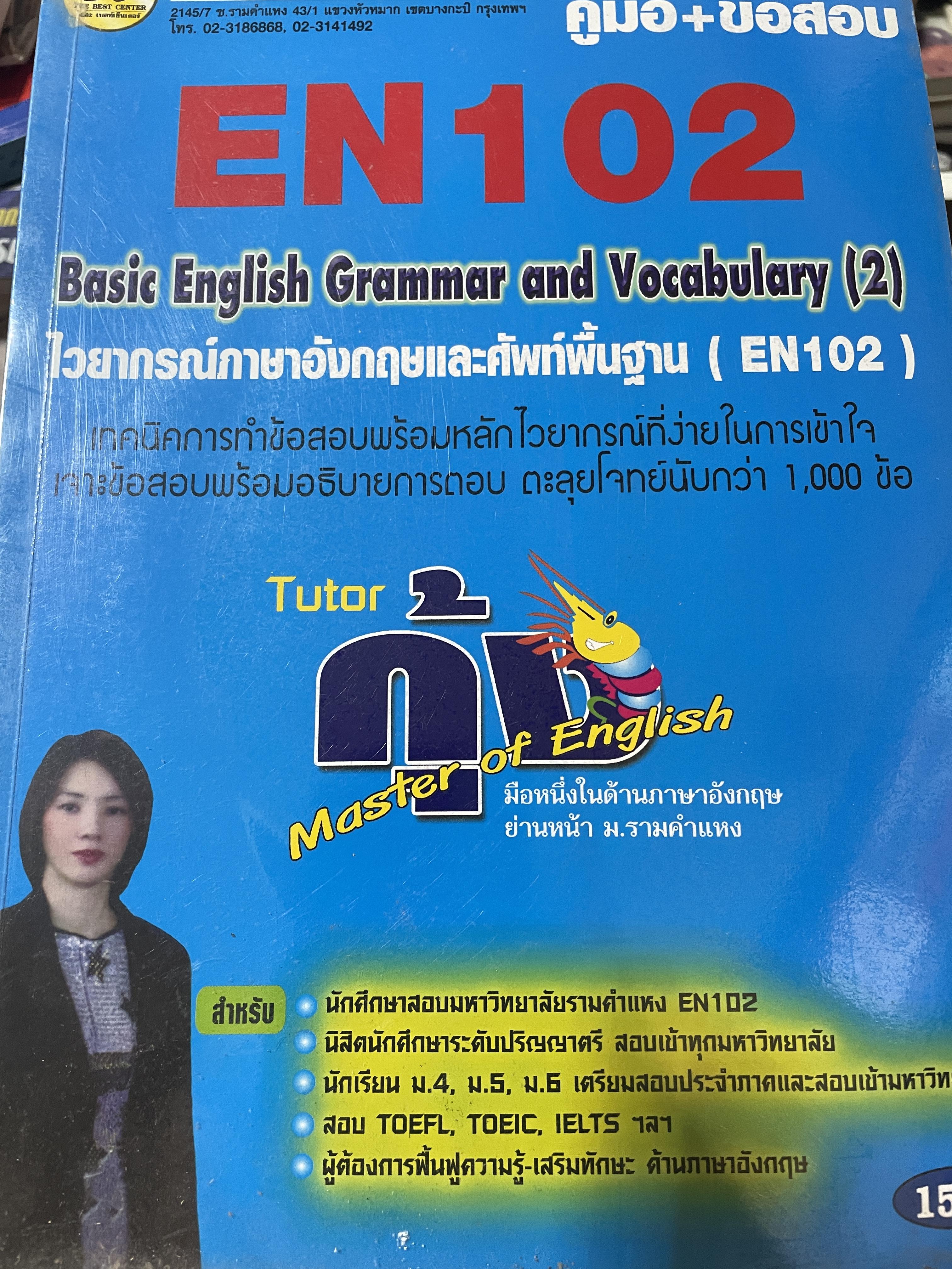 คู่มือ+ข้อสอบ EN 102. Basic English Grammar and Vocabulary (2) ไวยากรณ์ภาษาอังกฤษและศัพท์พื้นฐาน ( EN 102) 2 กก.