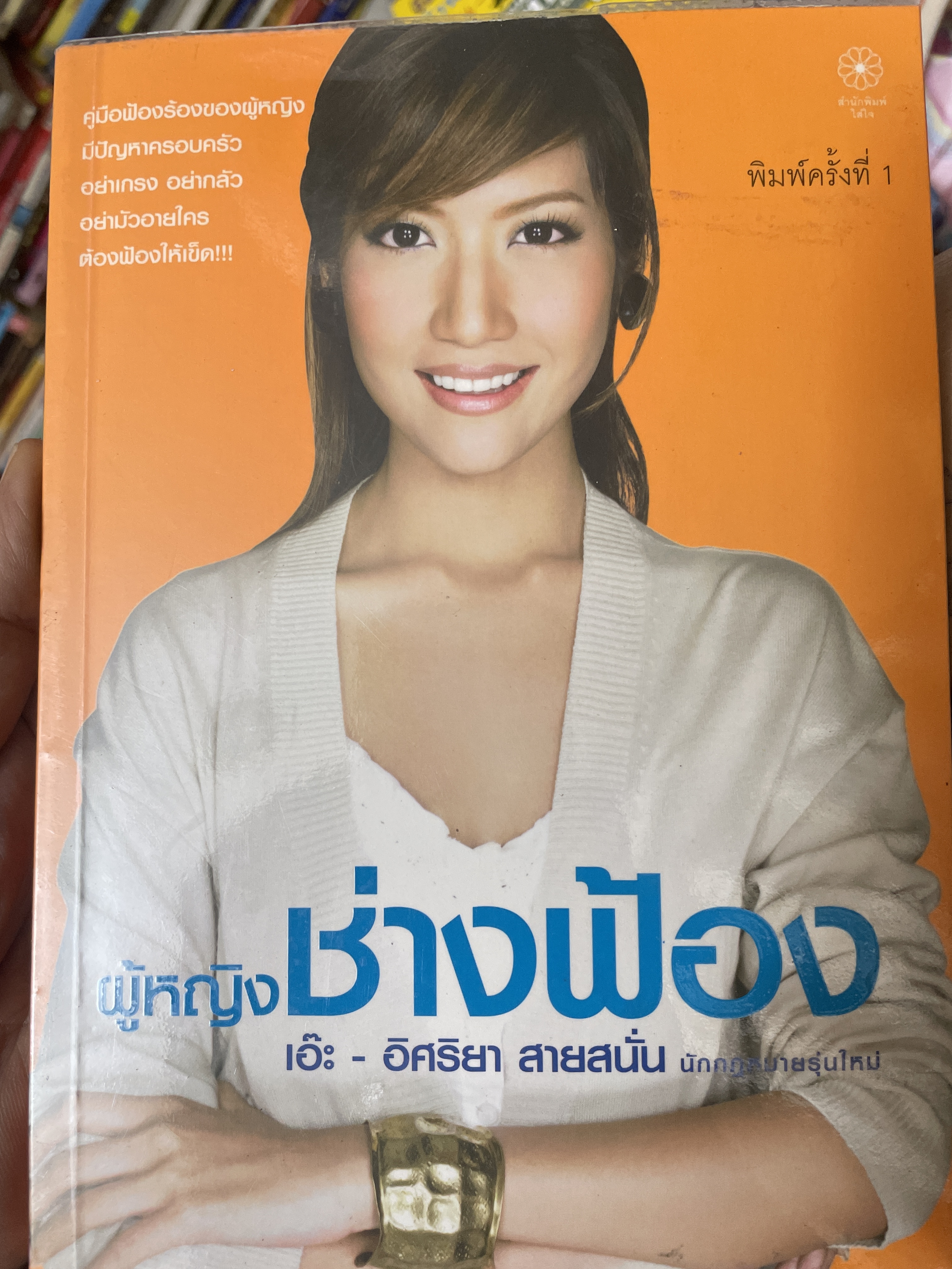 เอ๊ะ อิศริยา สายสนั่น ผู้หญิงช่างฟ้อง 800 กรัม