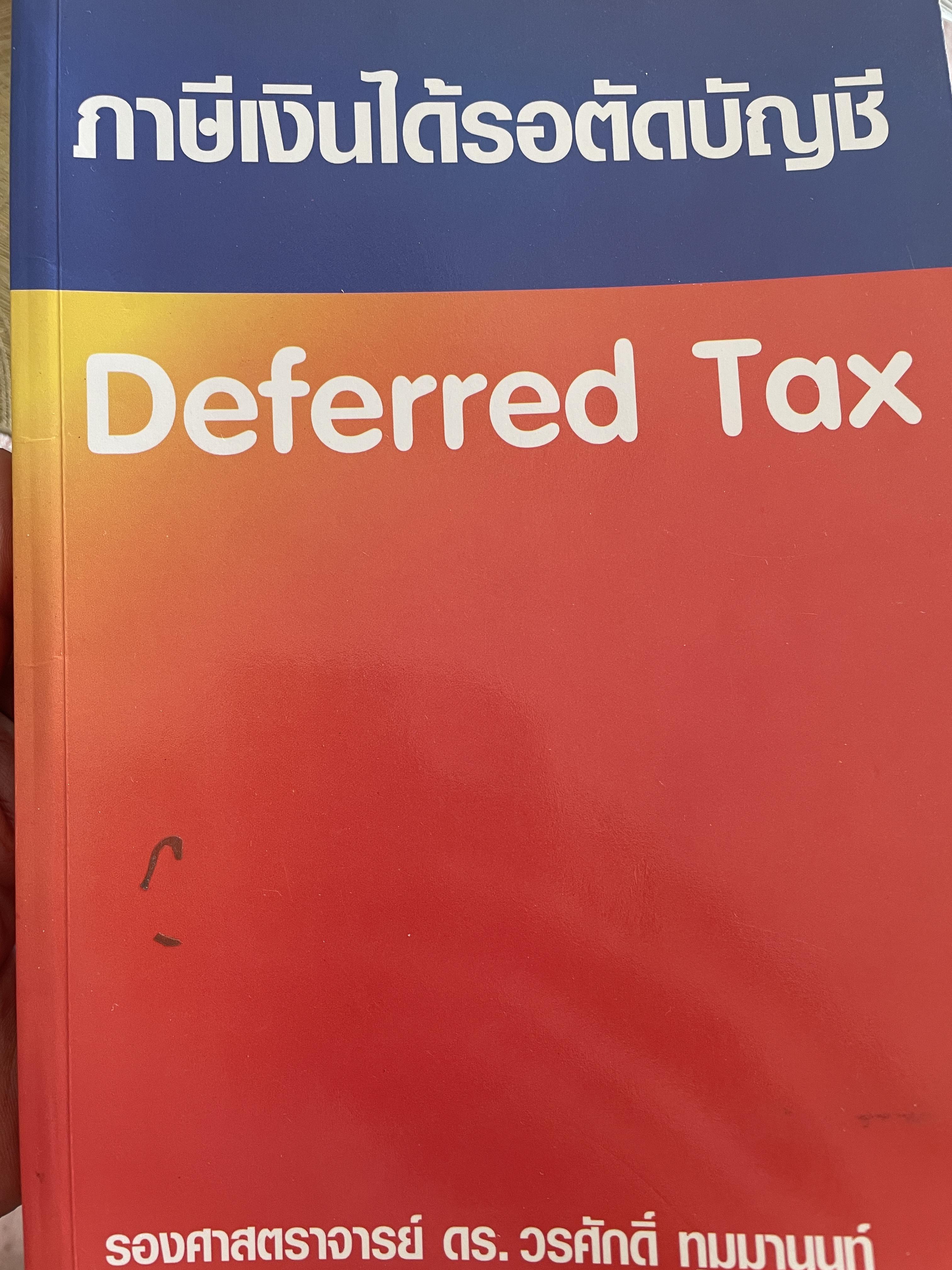 ภาษีเงินได้รอตัดบัญชี Deferred Tax. ผู้เขียน รองศาสตราจารย์ ดร.วรศักดิ์ ทุมมานนท์ 2,500 กรัม