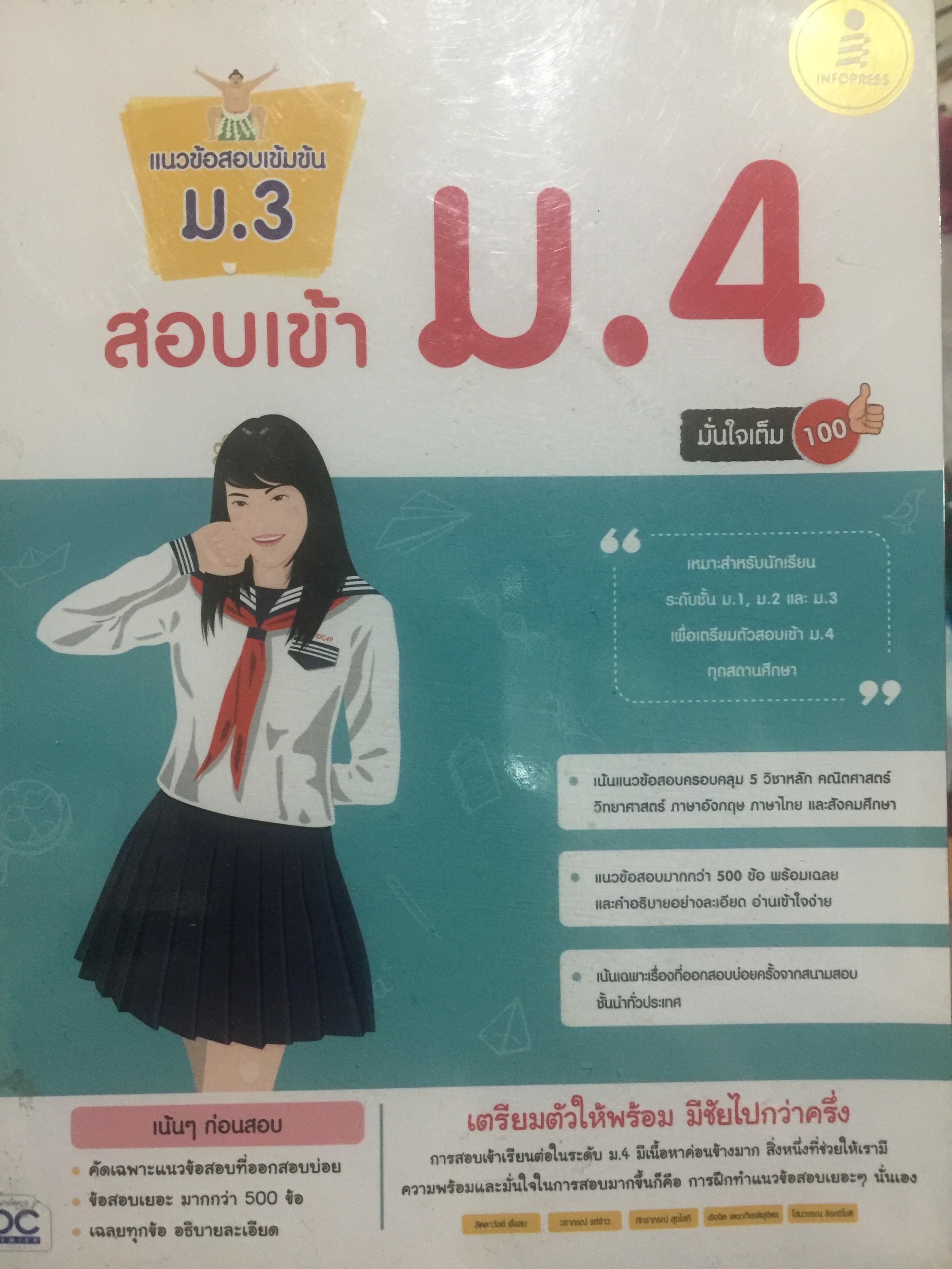 แนวข้อสอเข้มข้น ม.3 สอบเข้า ม.4 เน้นแนวข้อสอบครอบคลุม 5 วิชาหลัก คณิต วิทยา ภาษาอังกฤษ-ไทย สังคม. แนวข้อสอบมากกว่า 500 ข้อ 0 กก.