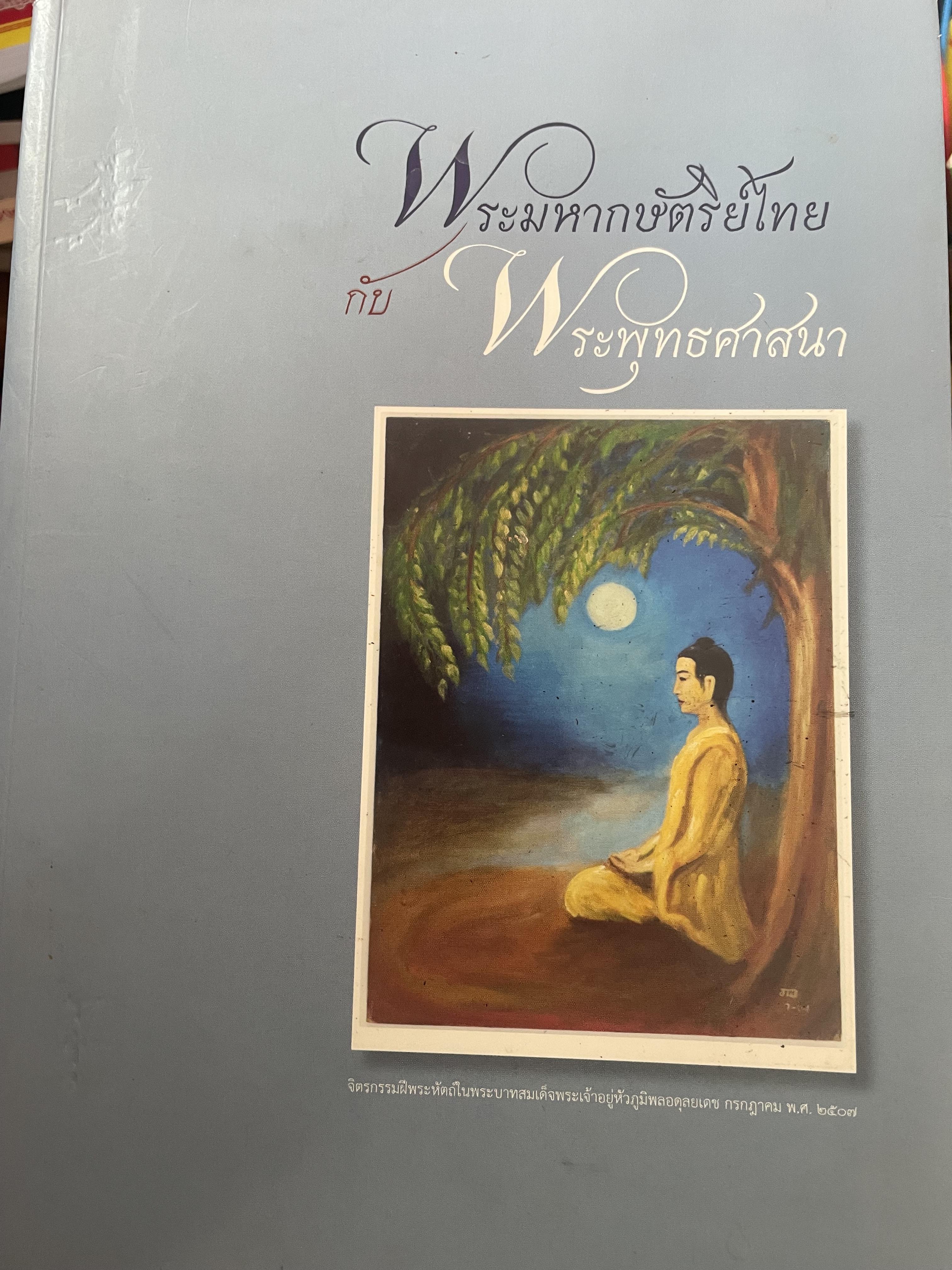พระมหากษัตริย์ไทยกับพระพุทธศาสนา 2,800 กรัม