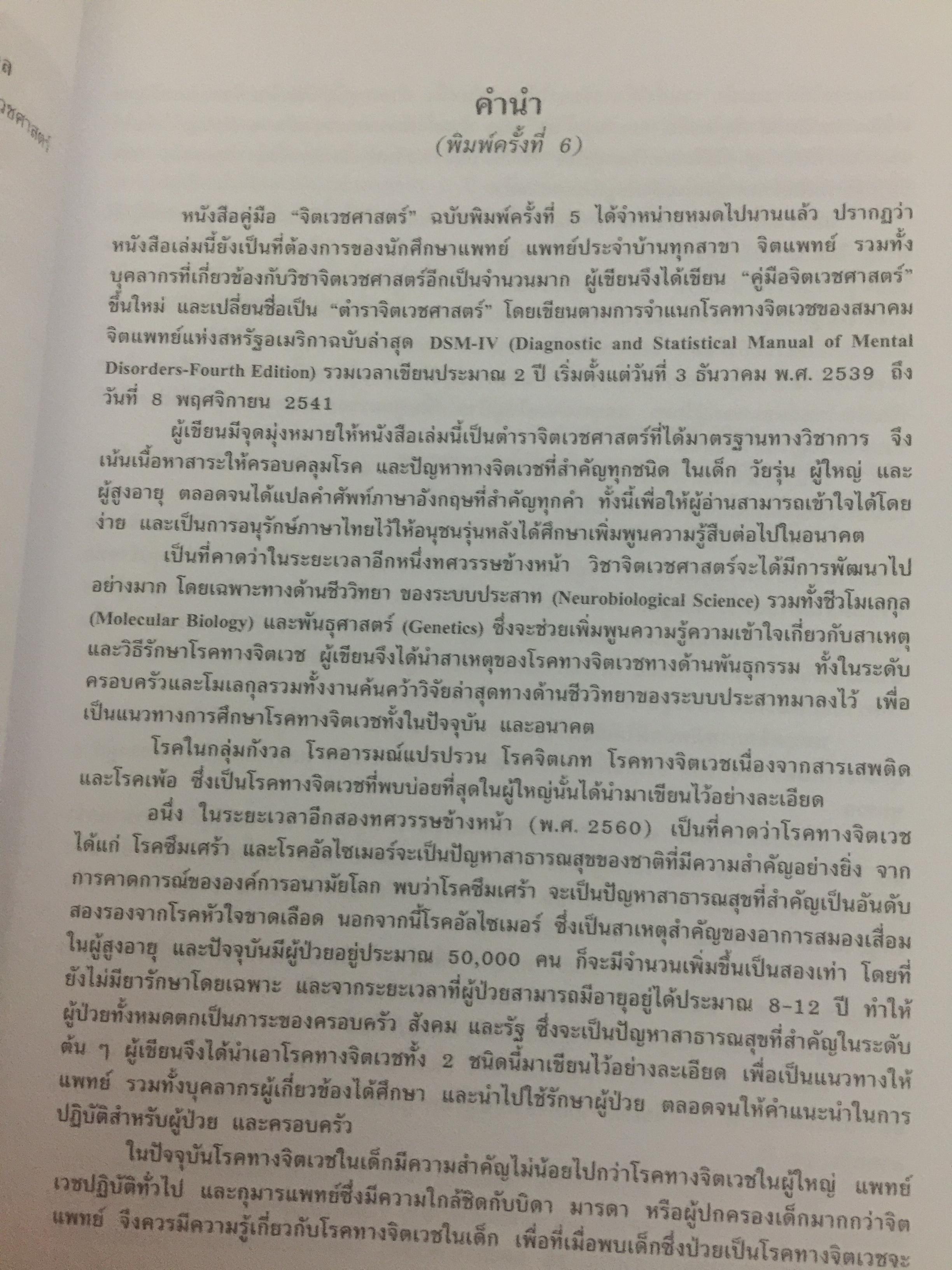 ตำราจิตเวชศาสตร์. ผู้เขียน ศาสตราจารย์เกียรติคุณ นายแพทย์สมภพ เรืองตระกูล 0 กก.