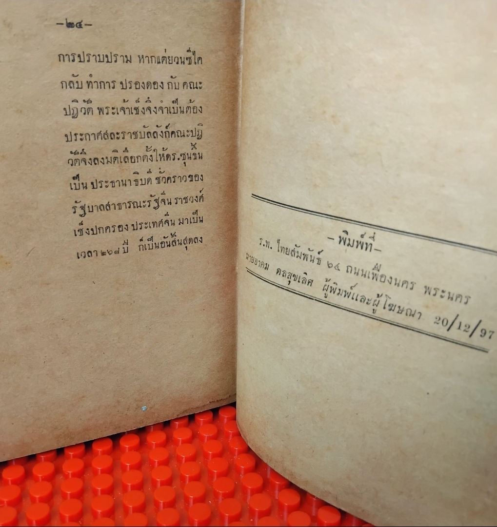 นายพลลี้ภัย/ลี้ภัย3000ลี้ โดย จือยิ เซสิน แปลโดย อุทัย ตัณฑลากุล เส้นทางชีวิตของทหารญี่ปุ่นยุคสงคราม หายาก สภาพสะสม