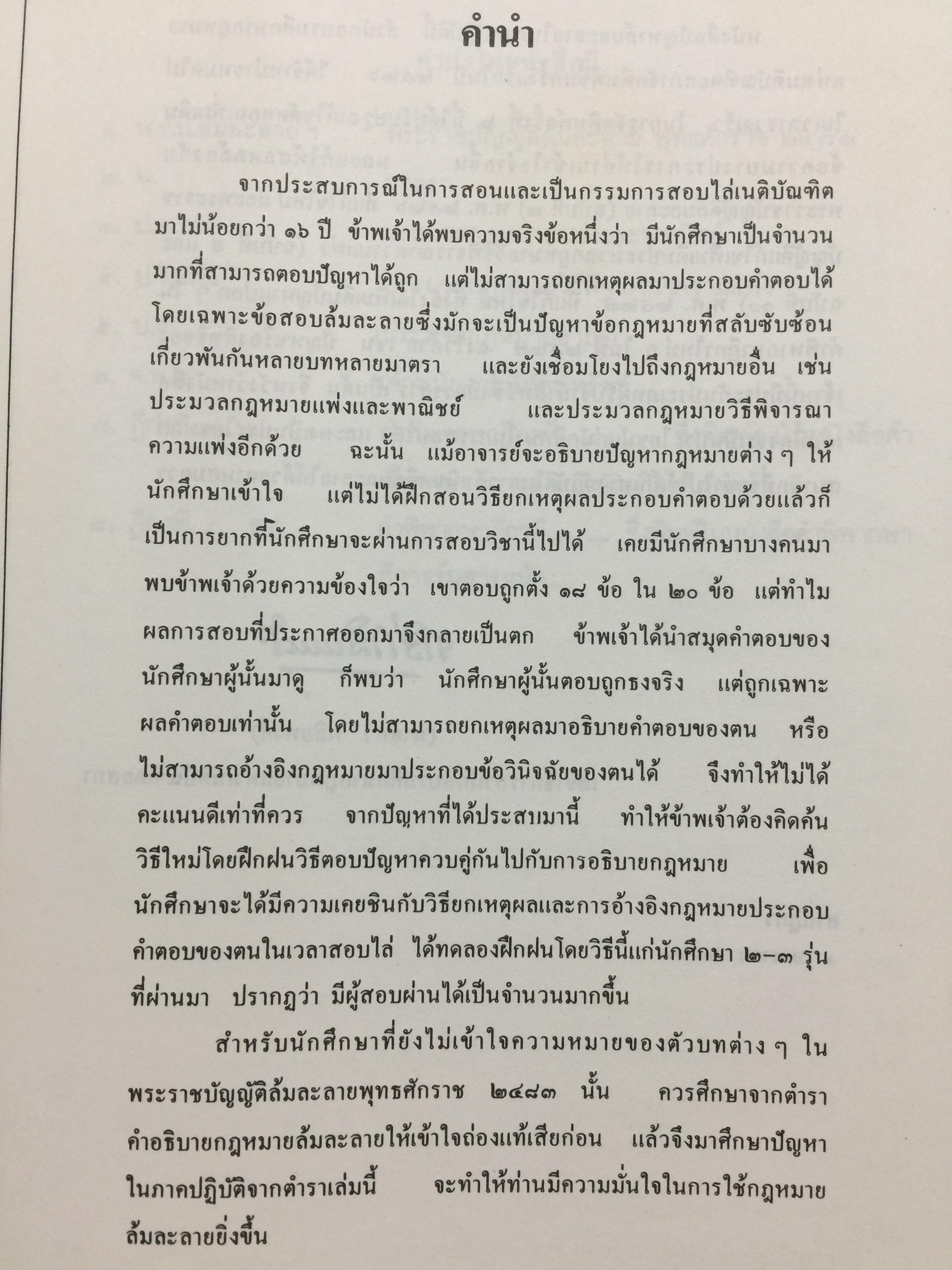 ปัญหาล้มละลายในภาคปฎิบัติ (คำถาม-คำตอบ) พร้อมด้วยพระราชบัญญัติล้มละลายฯแก้ไขเพิ่มเติม 2526 ผู้เขียนอาจารย์ทวี กสิยพงศ์ 1 กก.